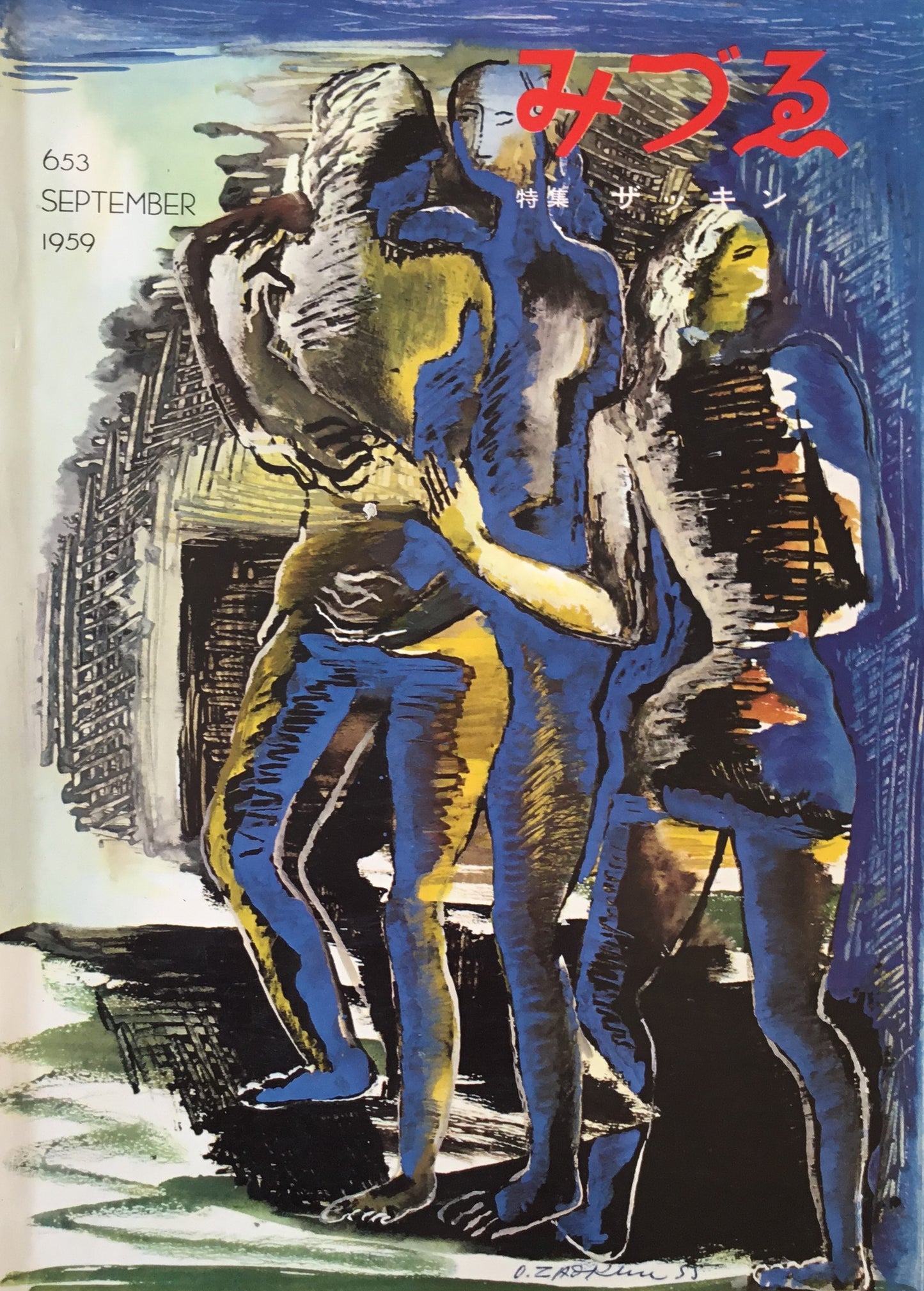みづゑ 653号 1959年9月号