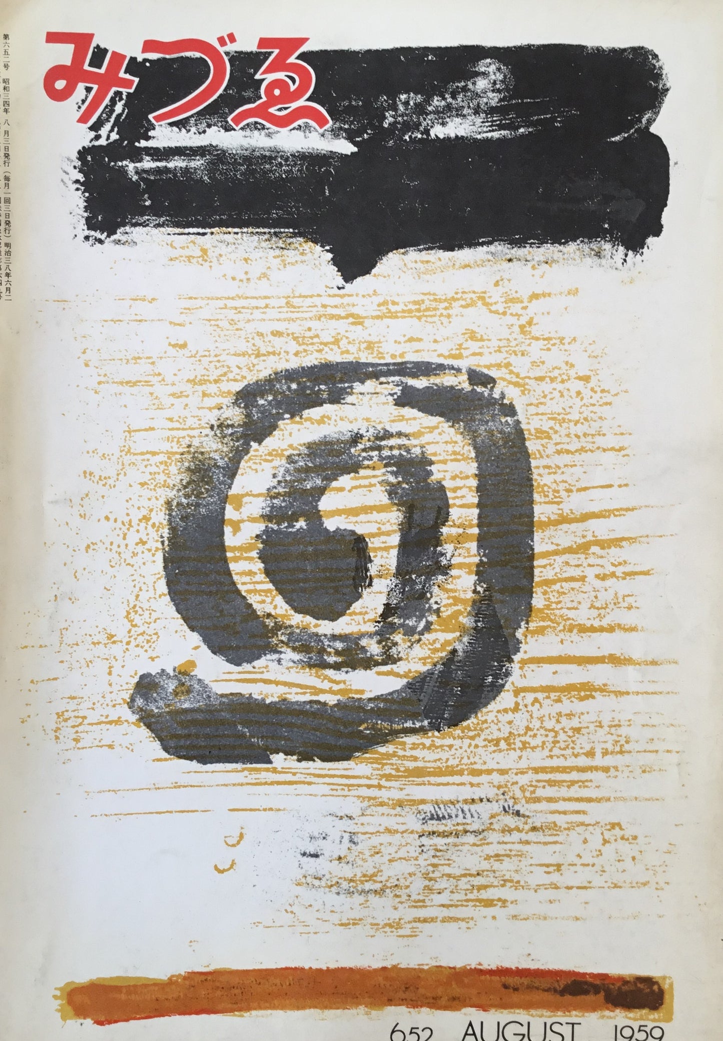 みづゑ 652号 1959年8月号