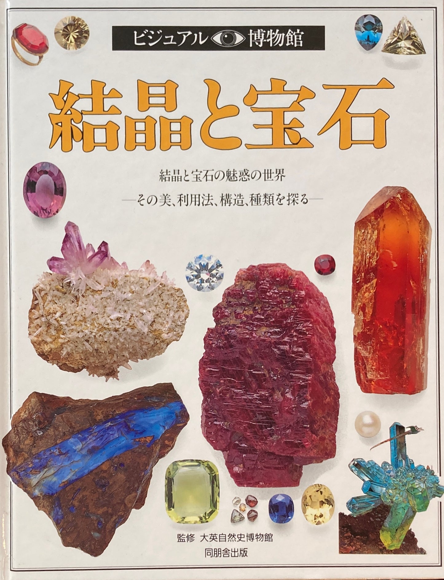 結晶と宝石 ビジュアル博物館 25