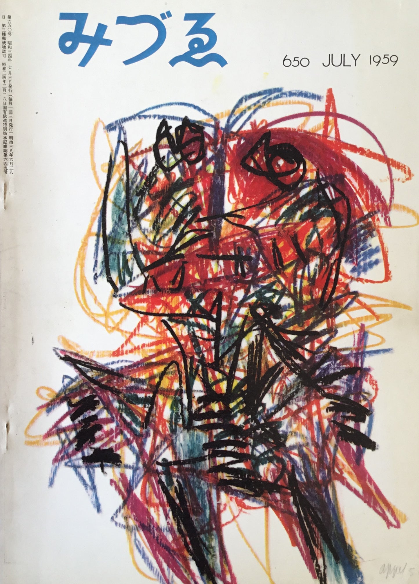 みづゑ 650号 1959年7月号