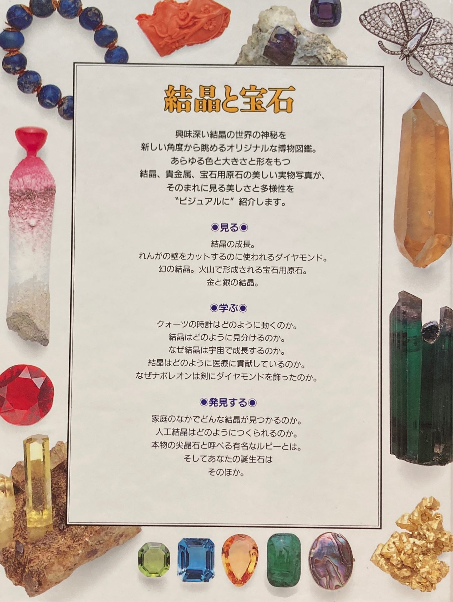 結晶と宝石 ビジュアル博物館 25