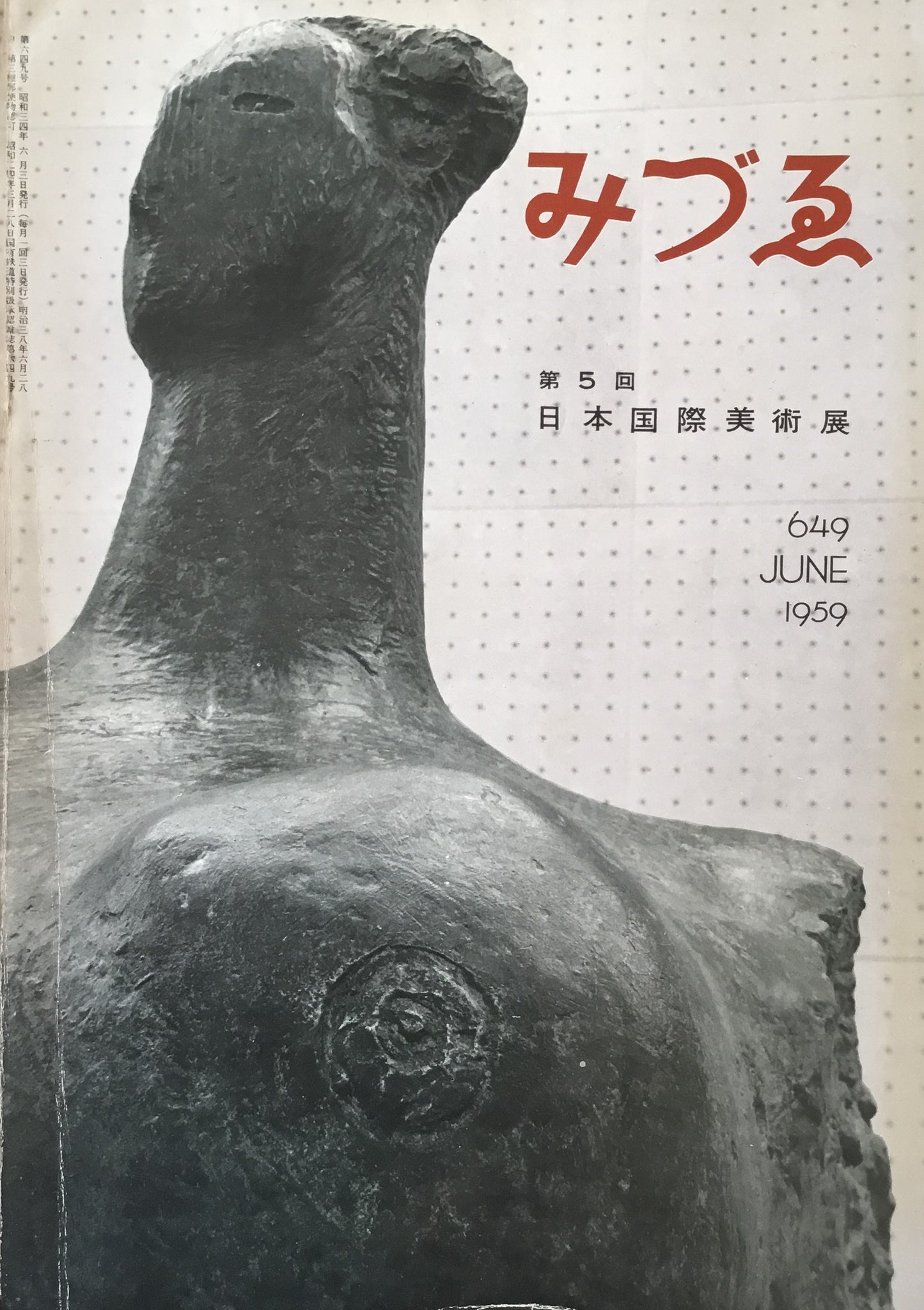 みづゑ 649号 1959年6月号 特集 第5回日本国際美術展