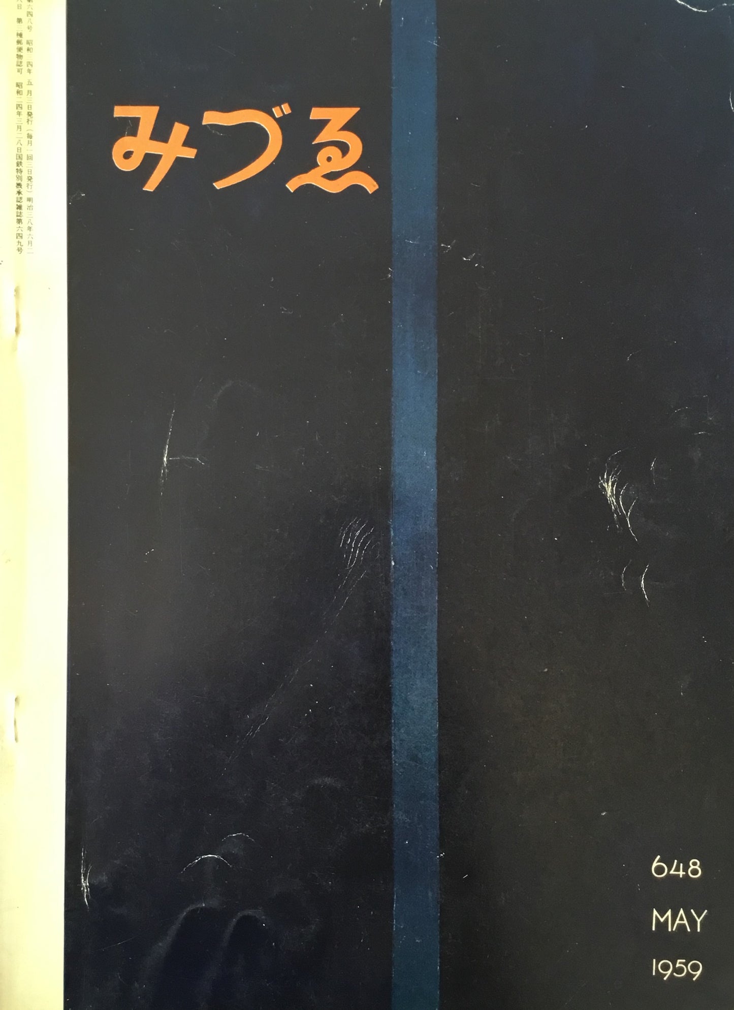みづゑ 648号 1959年5月号