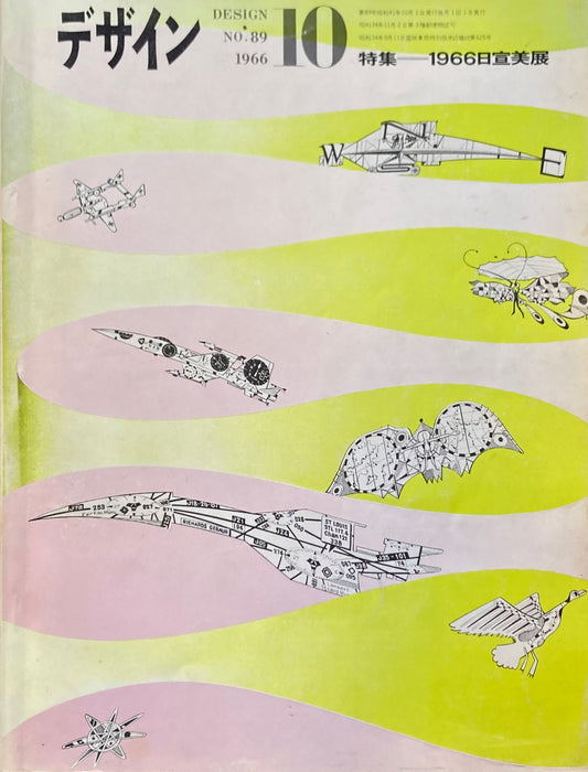 雑誌 デザイン 1966年10月号 NO.89 DESIGN A monthly review for the integration of every field of design