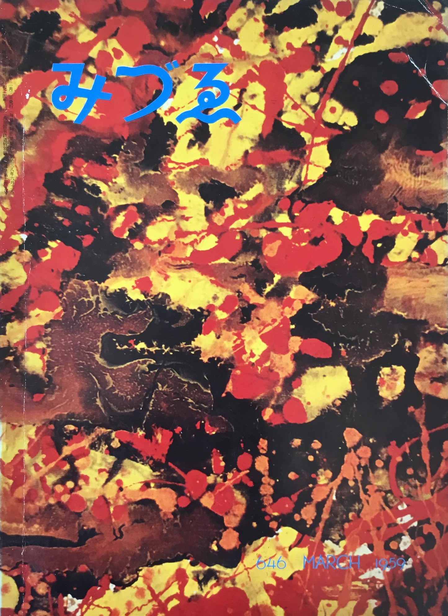 みづゑ 646号 1959年3月号