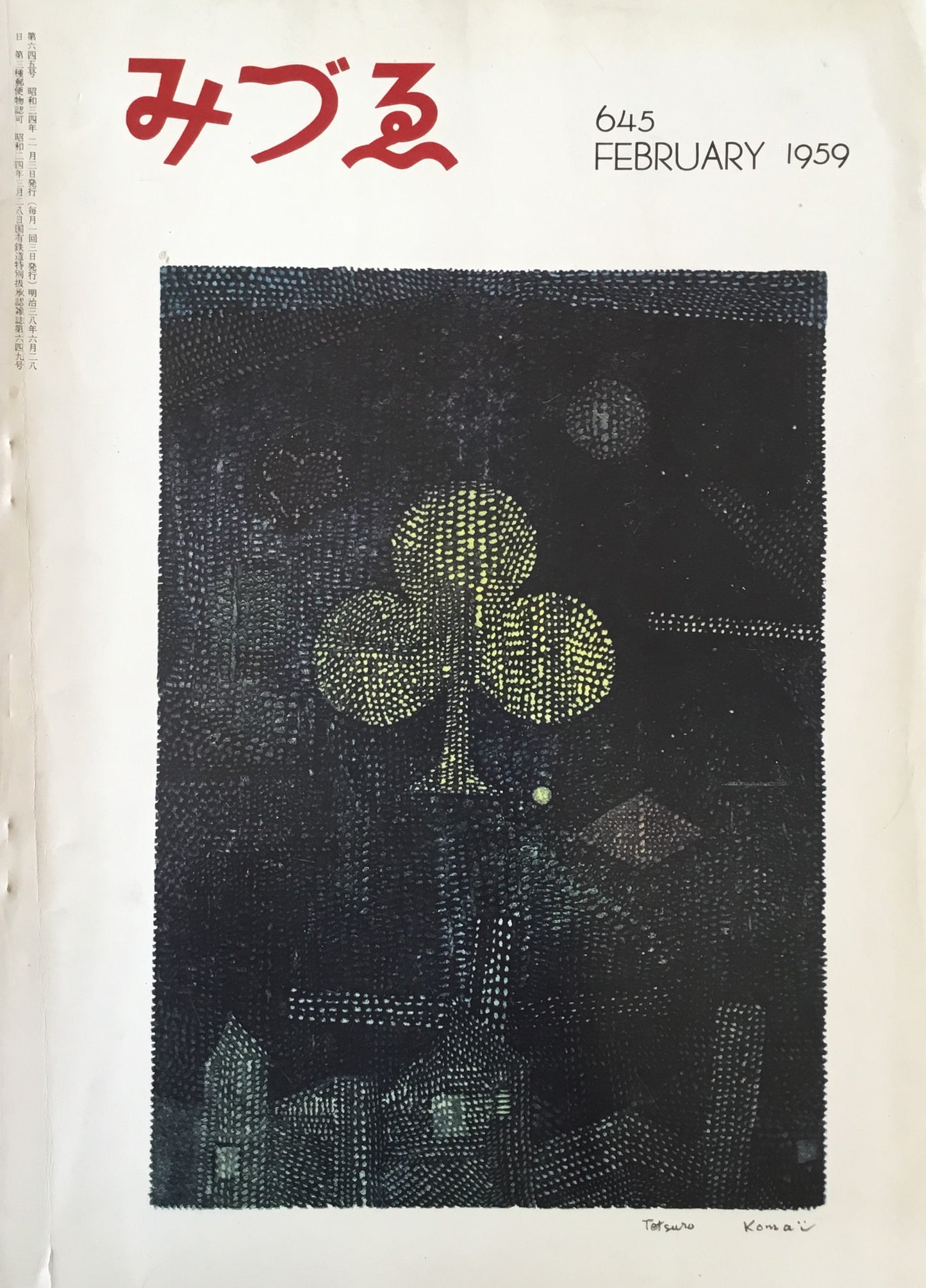 みづゑ 645号 1959年2月号 特集 現代版画