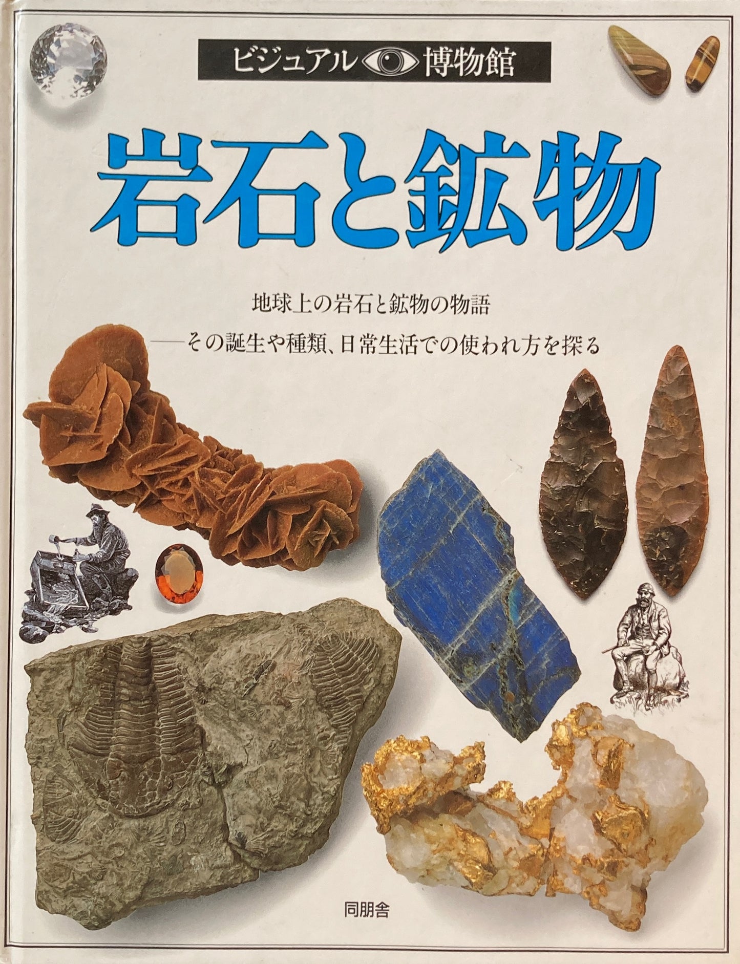岩石と鉱物 ビジュアル博物館 2
