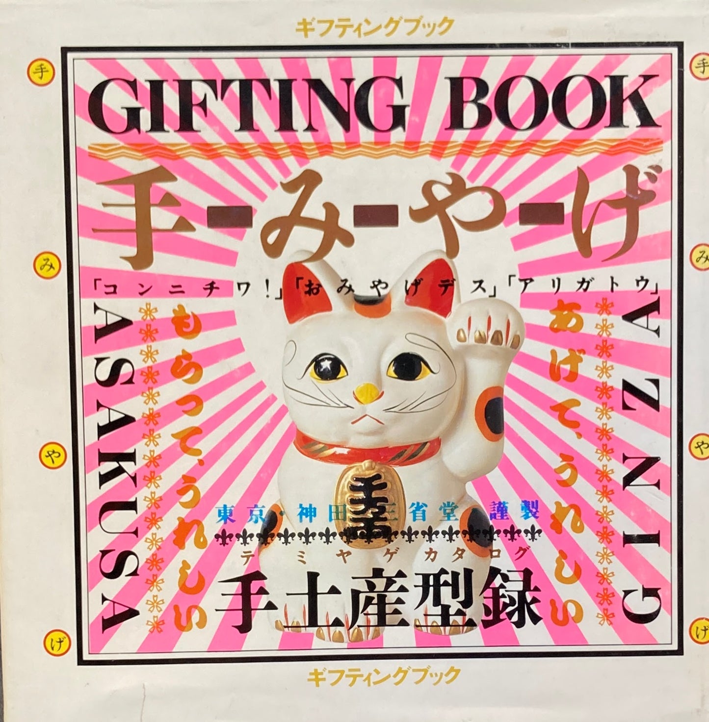 ギフティングブック 手みやげ