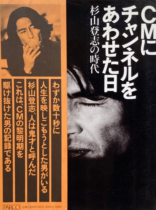 CMにチャンネルをあわせた日 杉山登志の時代 馬場啓一+石岡瑛子