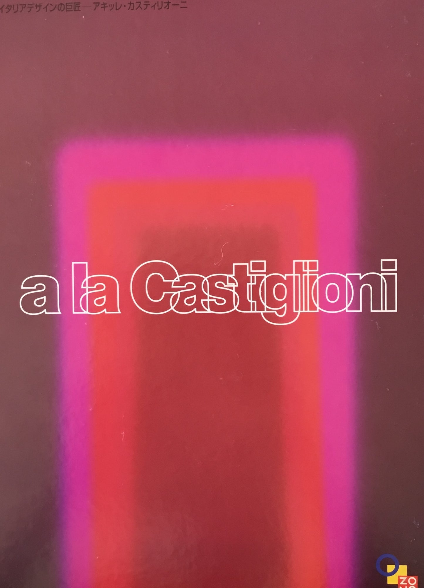 イタリアデザインの巨匠 アッキレ・カスティリオーニ a la Castiglioni