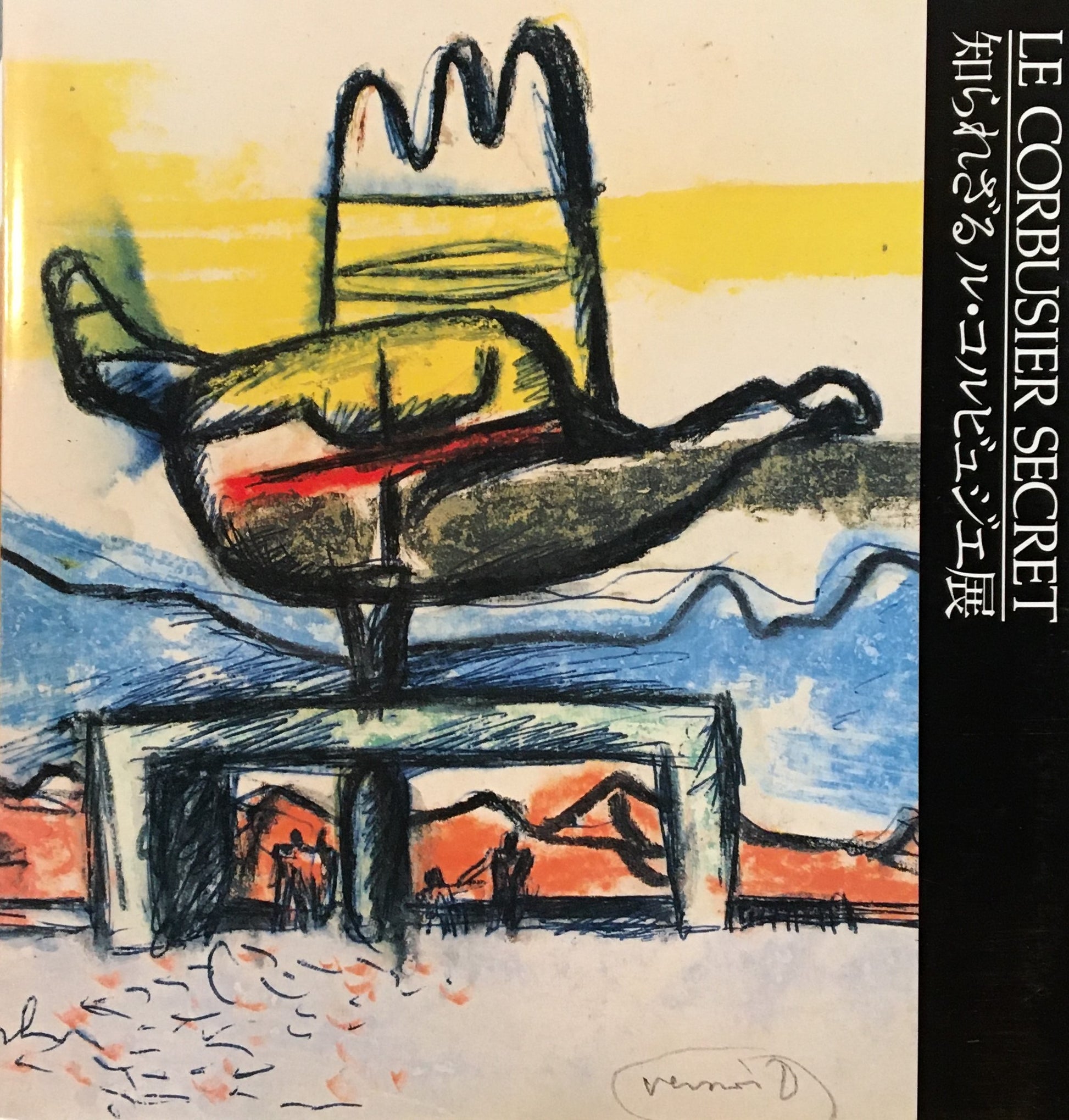 知られざるル・コルビュジエ展