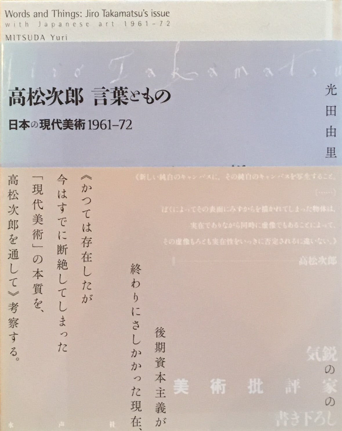 高松次郎 言葉ともの 日本の現代美術1961‐1972 光田由里