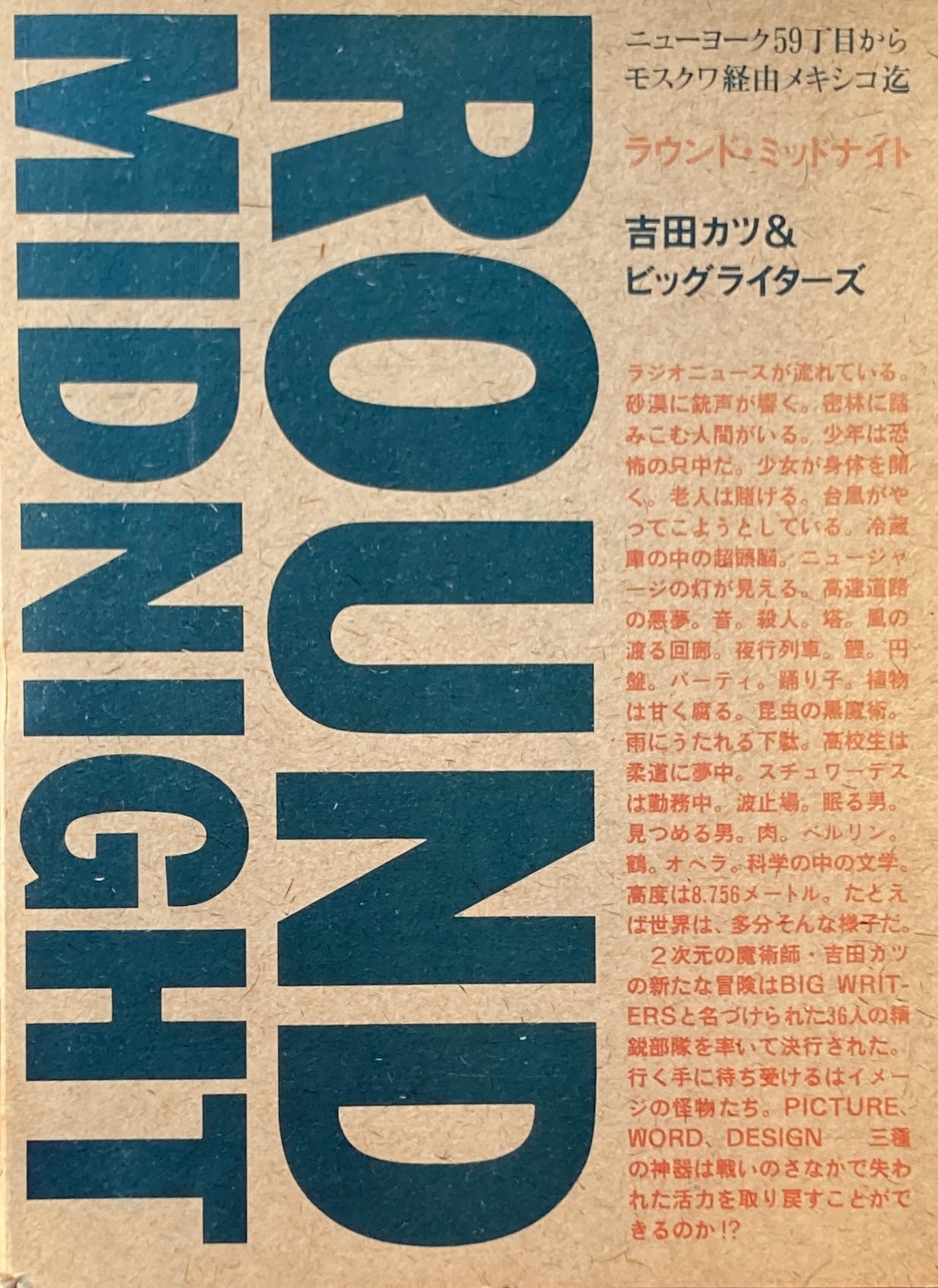 ラウンド・ミッドナイト 吉田カツ&ビッグライターズ