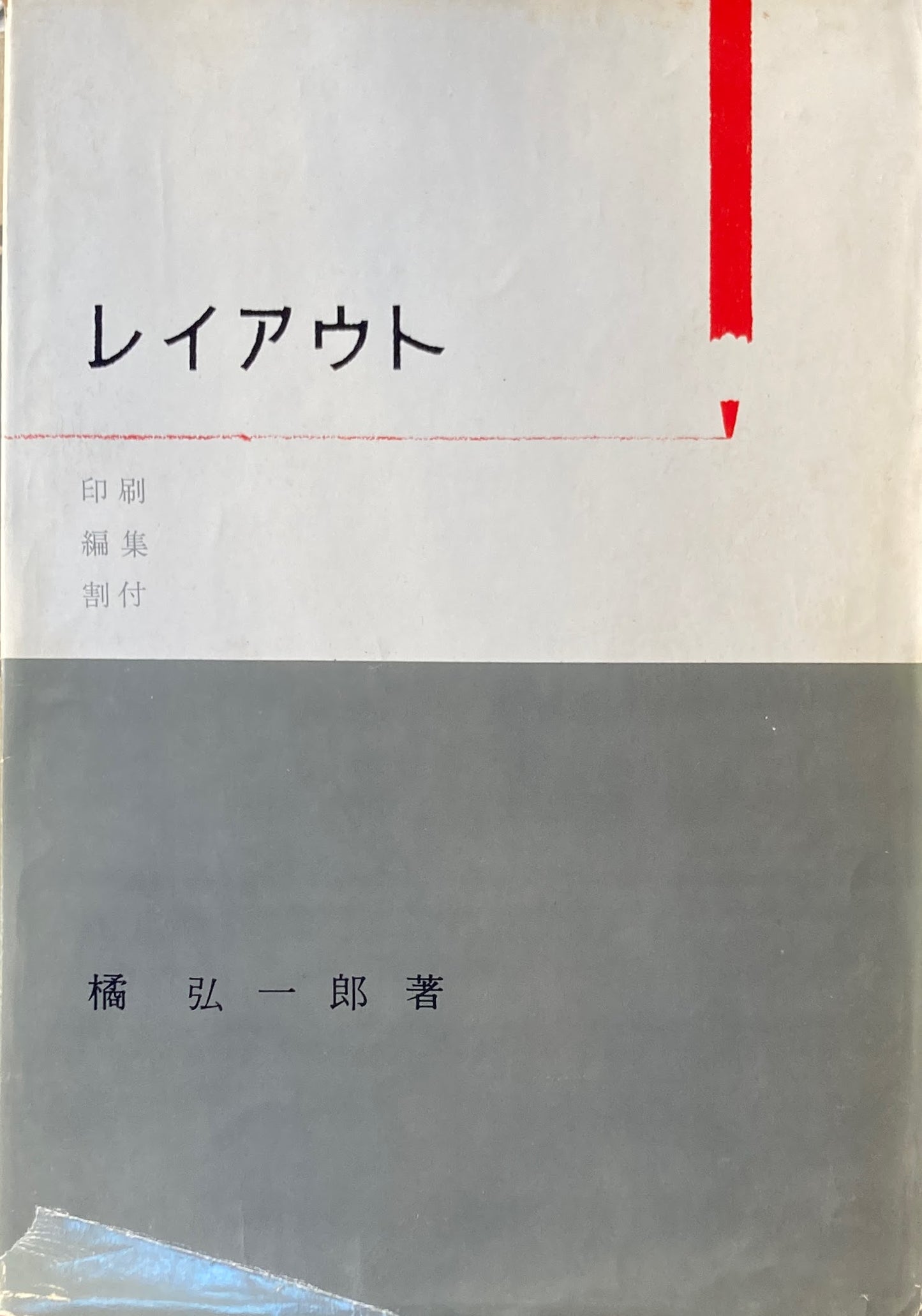 レイアウト 印刷 編集 割付 橘弘一郎