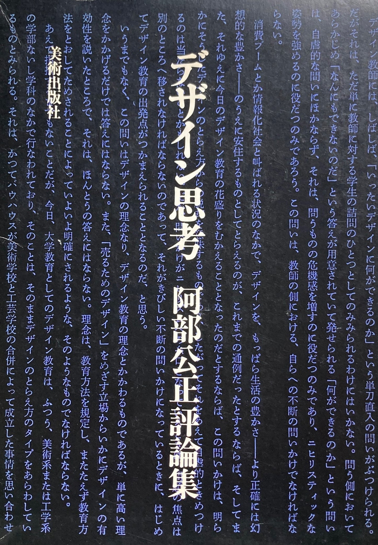 デザイン思考 阿部公正評論集