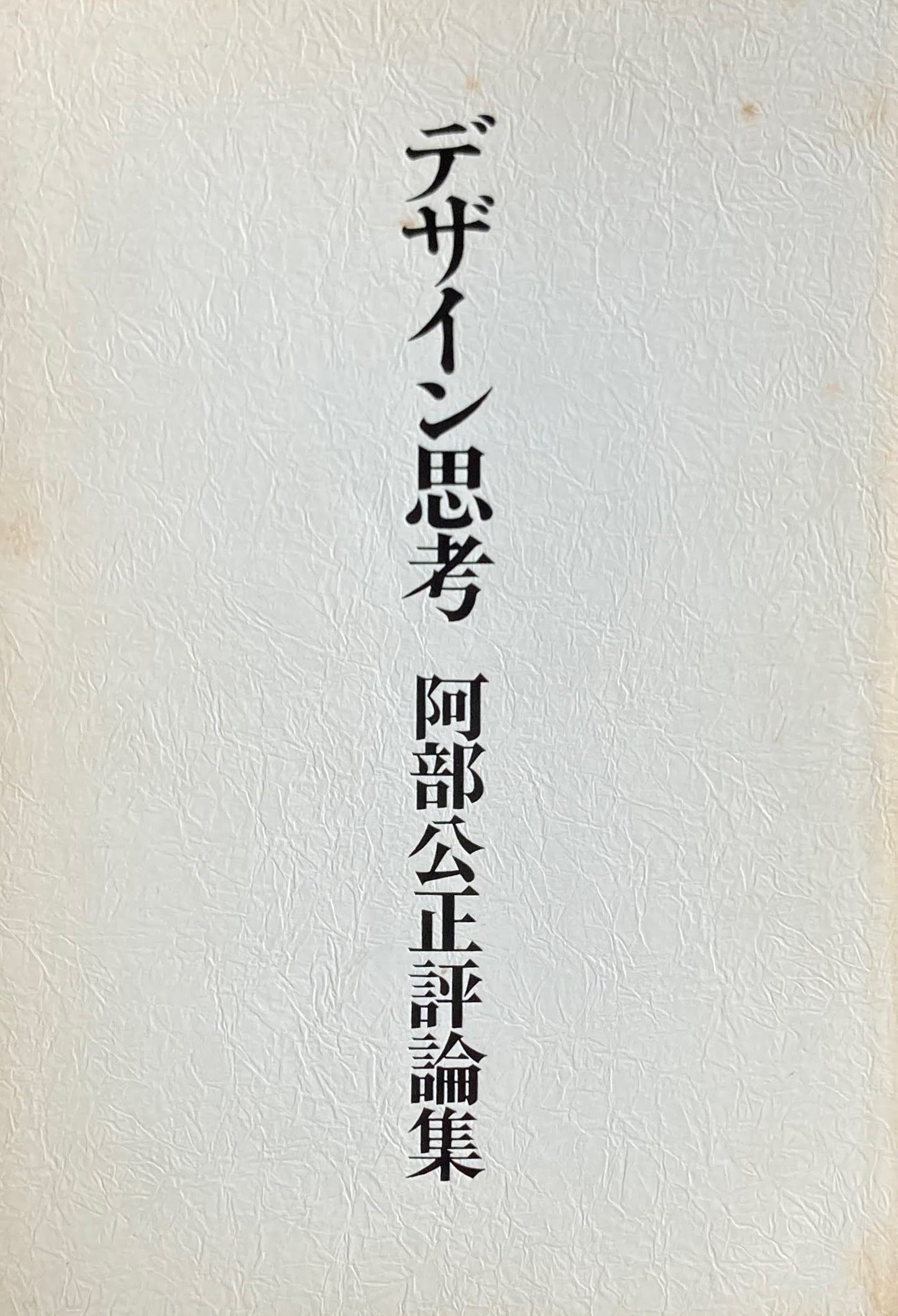 デザイン思考 阿部公正評論集