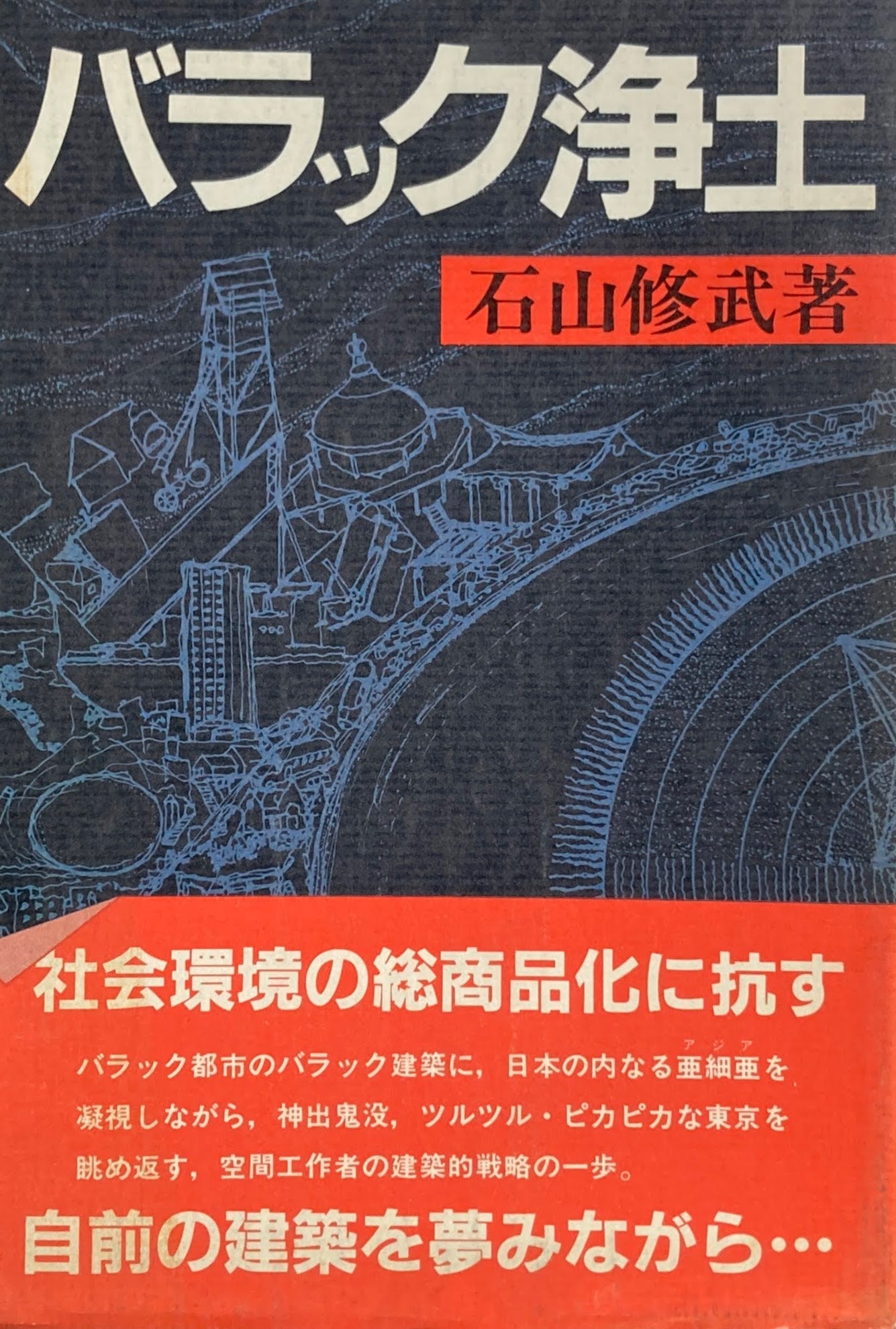 バラック浄土 石山修武