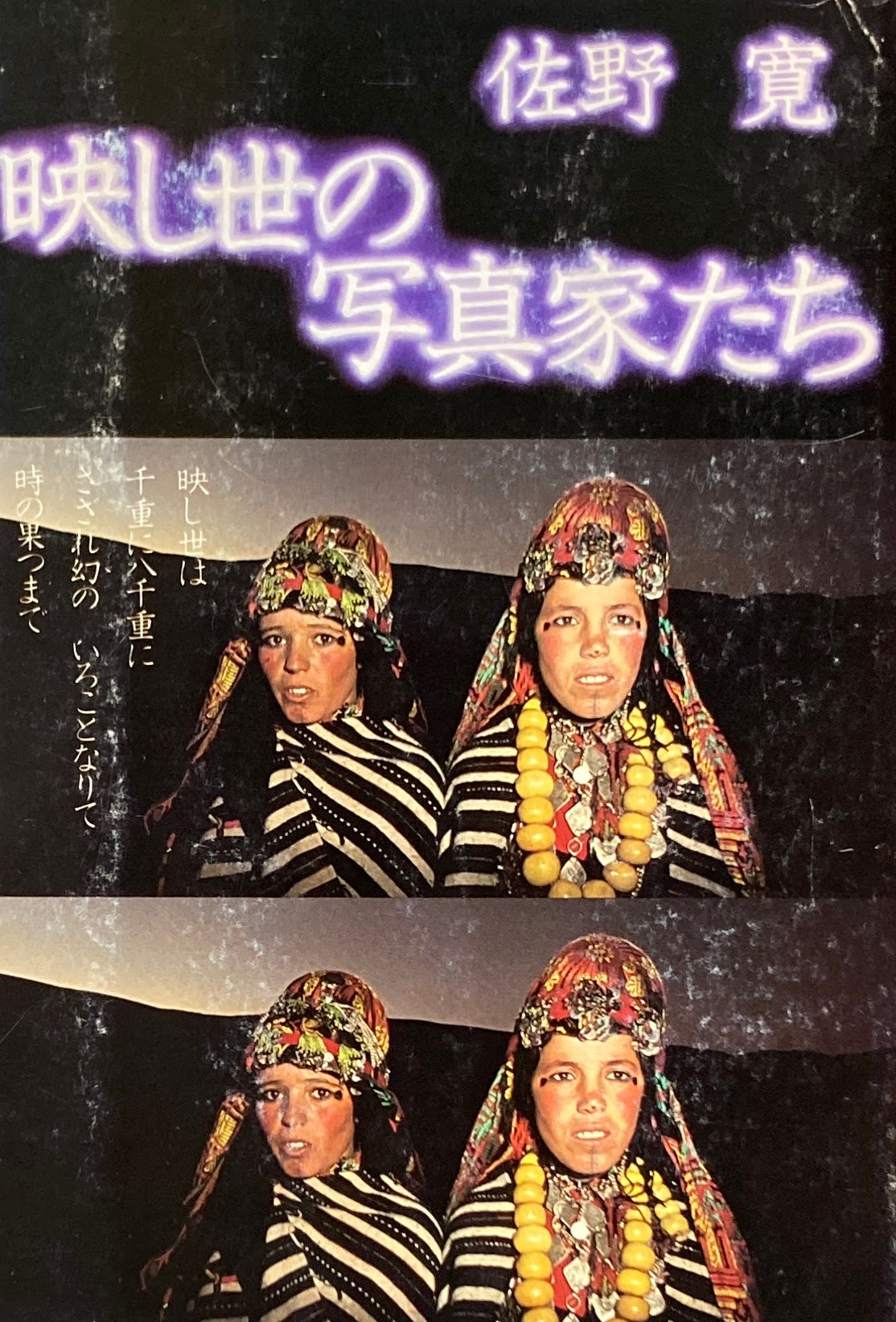 映し世の写真家たち 佐野寛