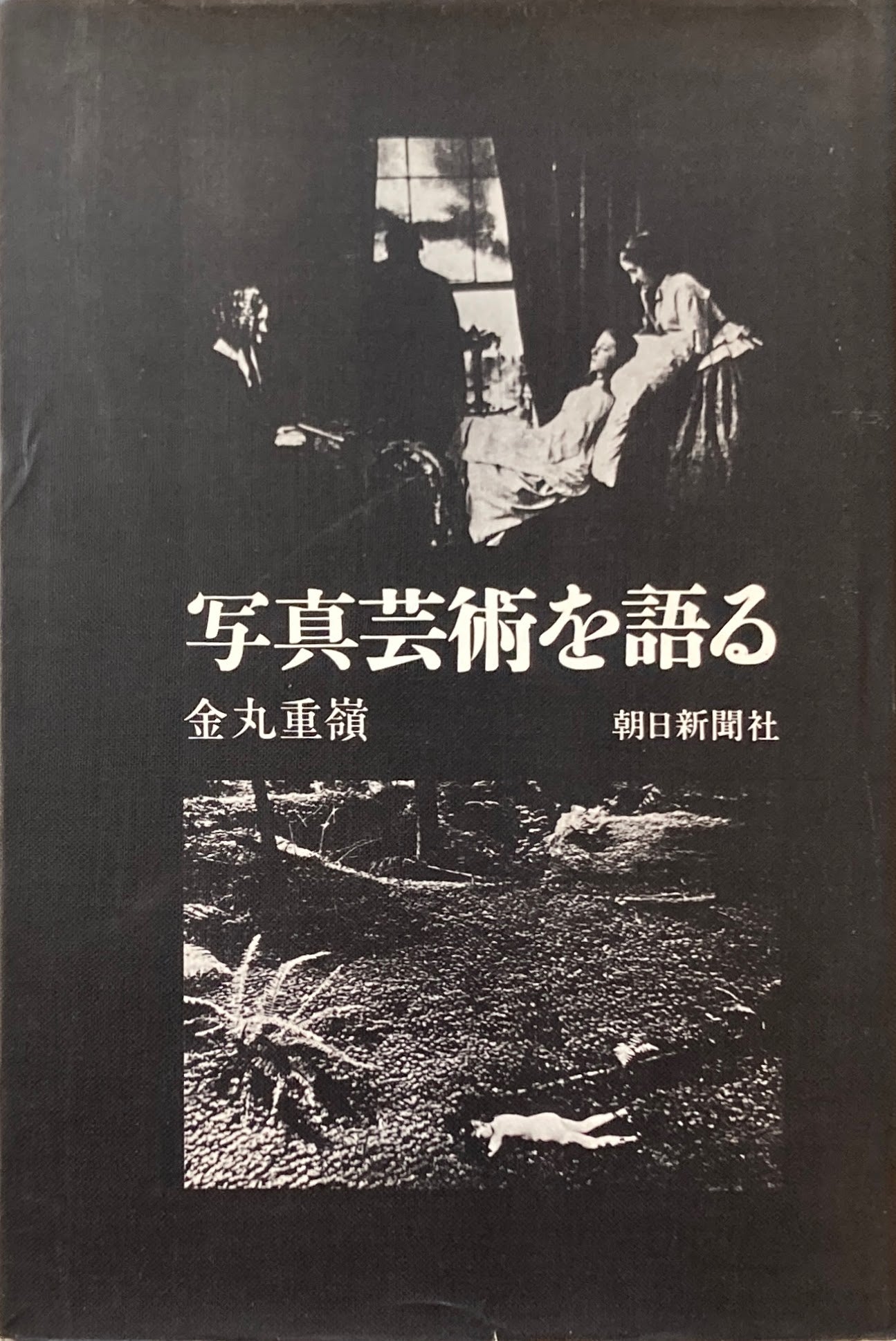 写真芸術を語る 金丸重嶺