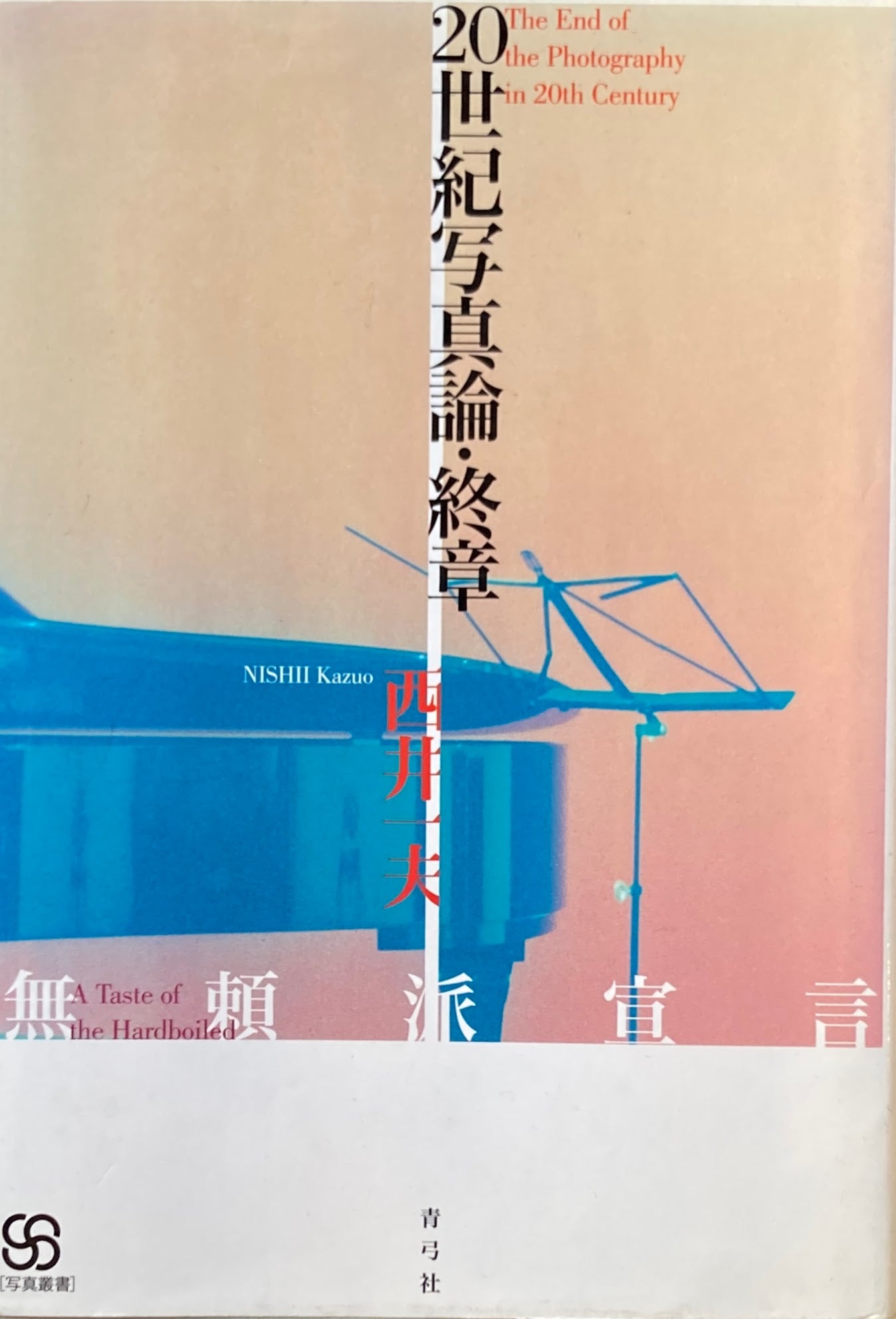 20世紀写真論・終章 西井一夫