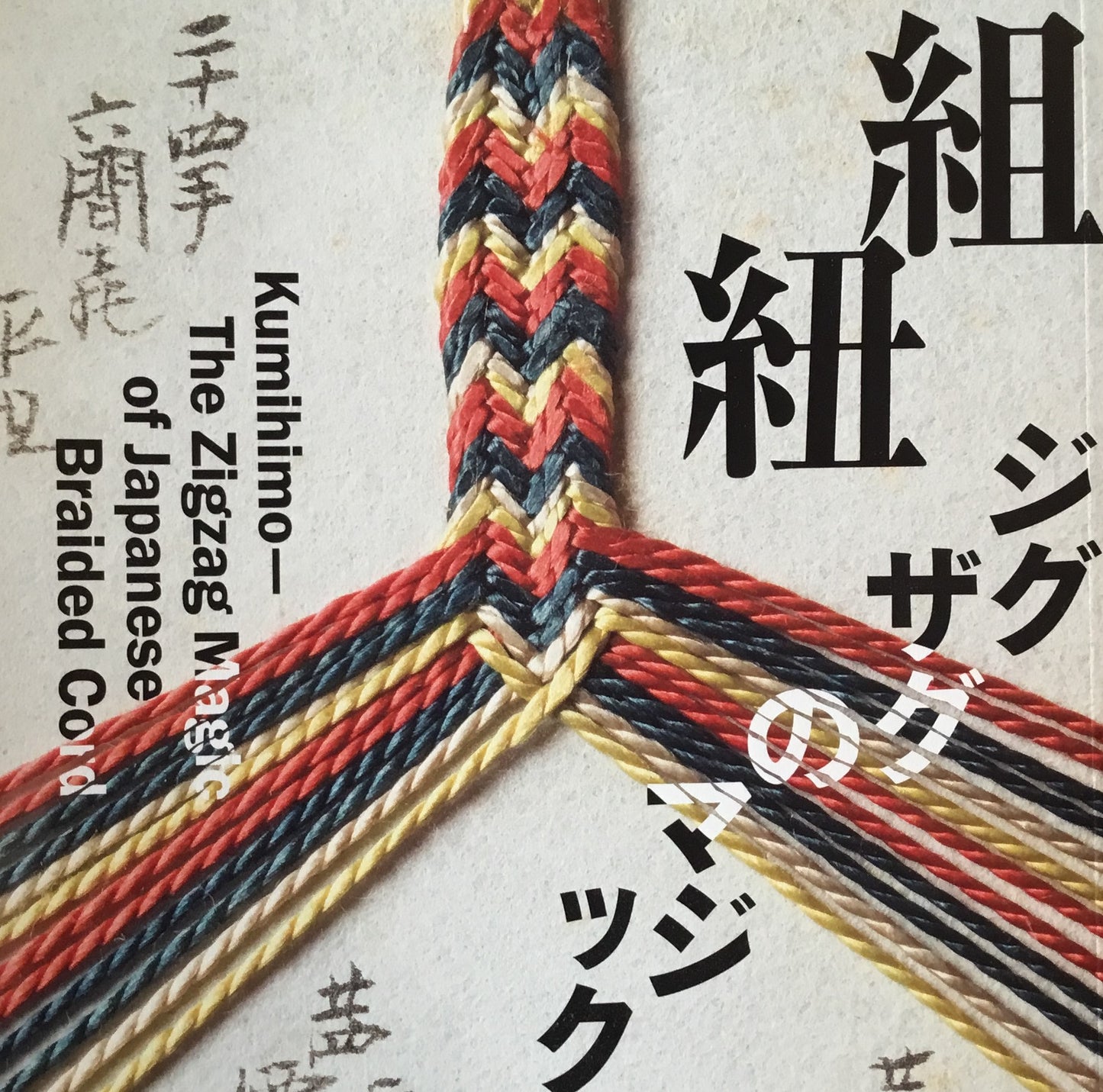 組紐 ジグザグのマジック LIXIL BOOKLET