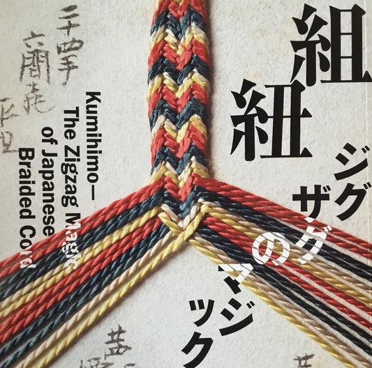 組紐 ジグザグのマジック LIXIL BOOKLET