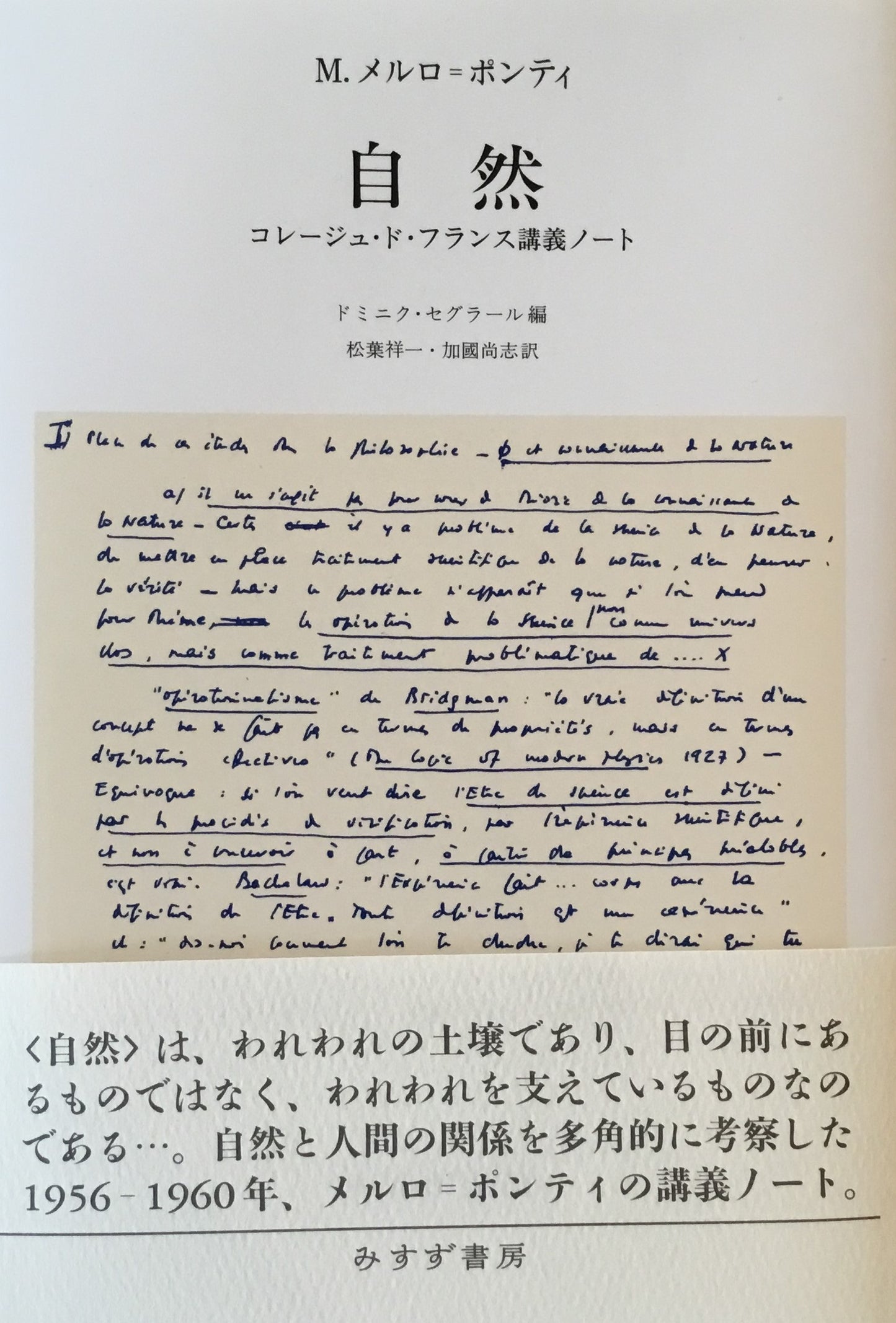 自然 コレージュ・ド・フランス 講義ノート モーリス・メルロ=ボンディ