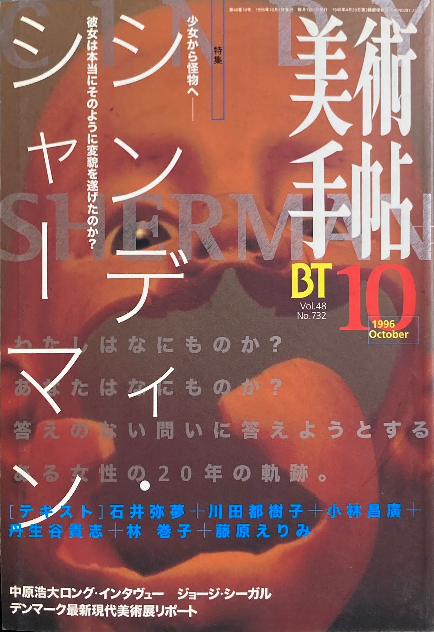 美術手帖 1996年10月号 732号 シンディ・シャーマン