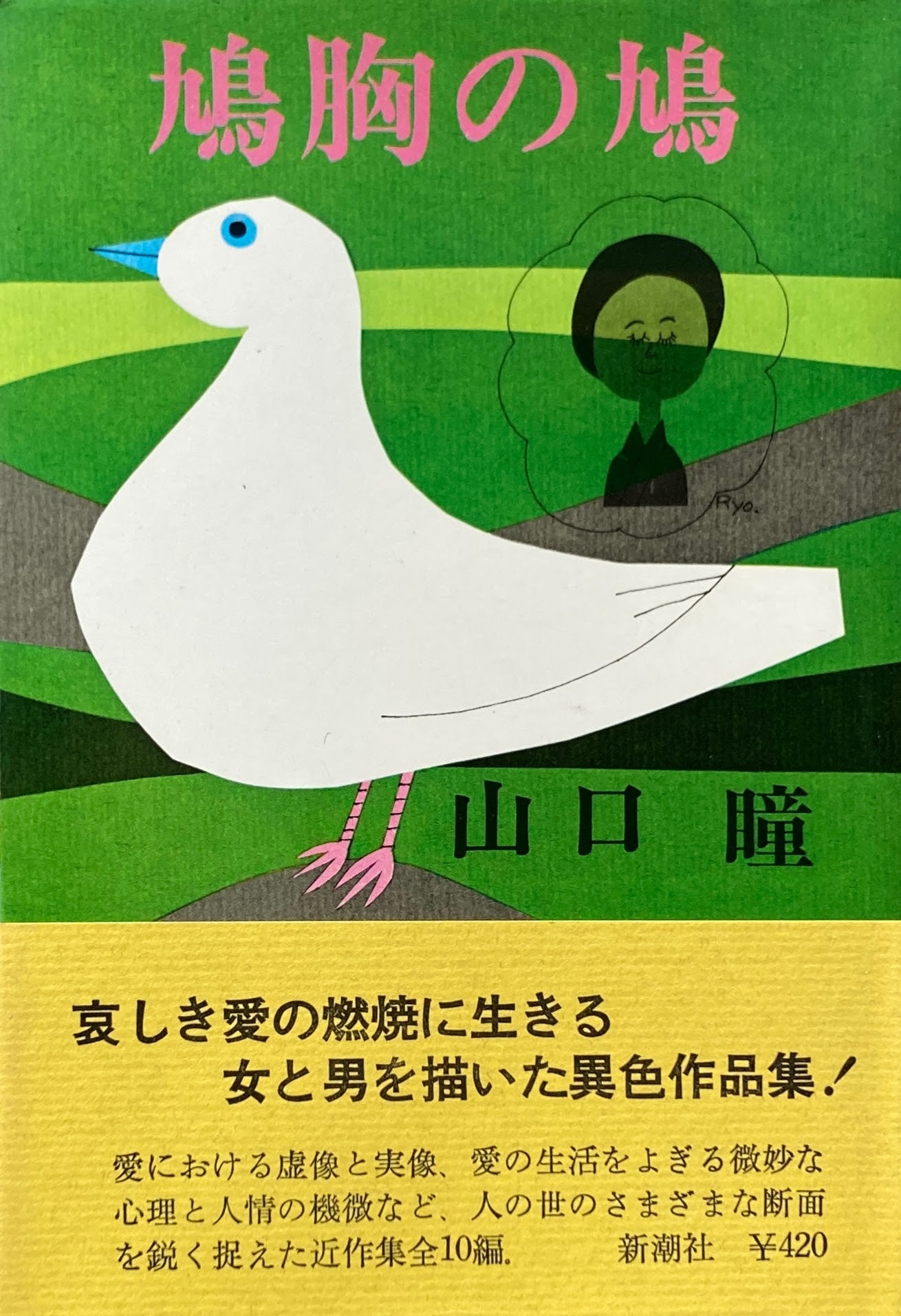 鳩胸の鳩 山口瞳 柳原良平 – smokebooks shop