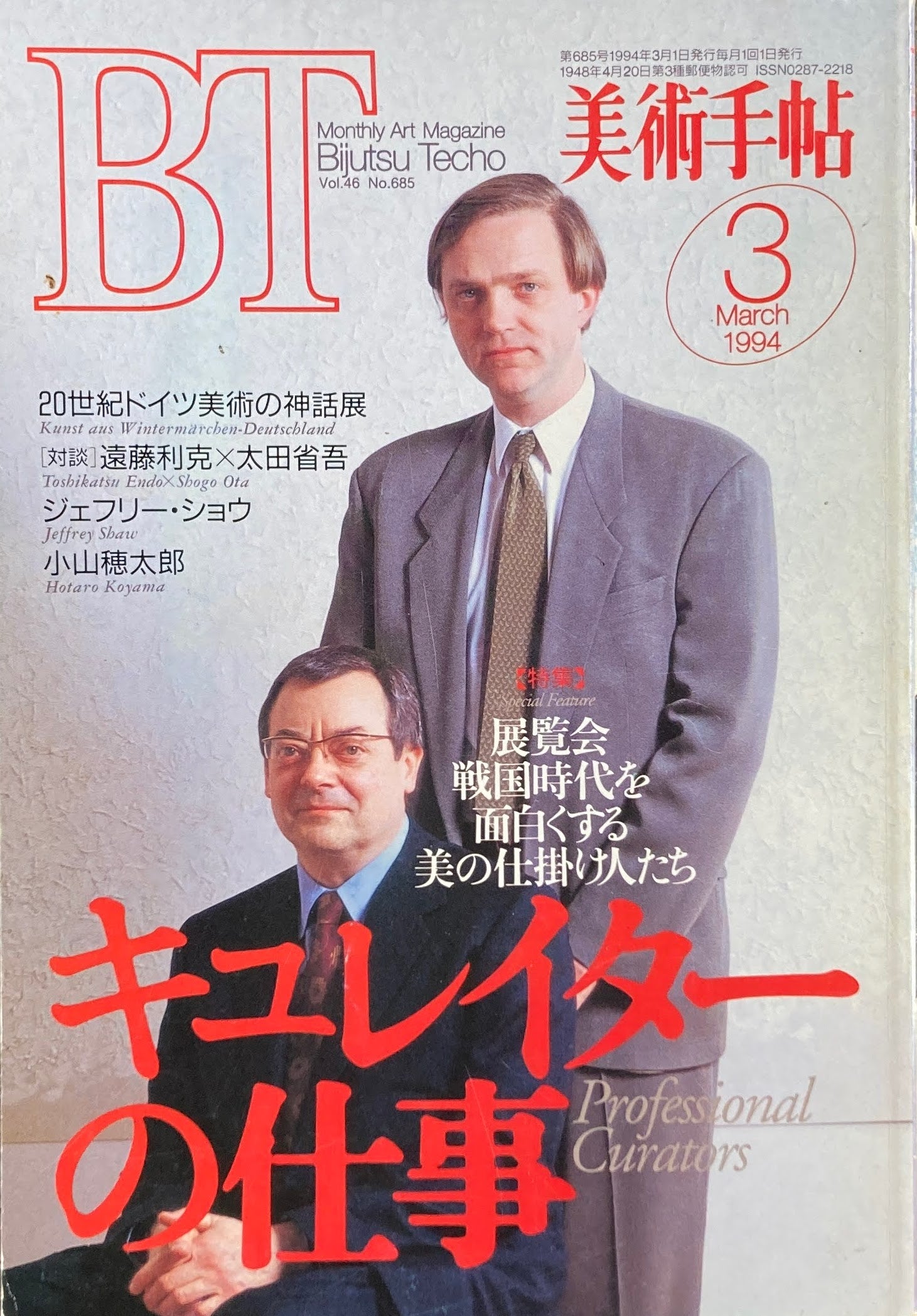 美術手帖 1994年3月号 685号 キュレイターの仕事 – smokebooks shop