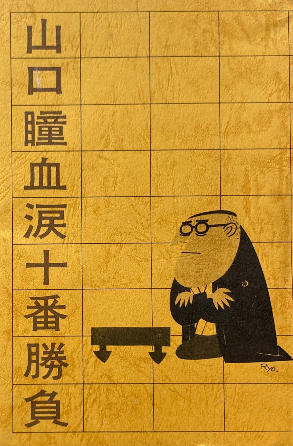 山口瞳血涙十番勝負 柳原良平