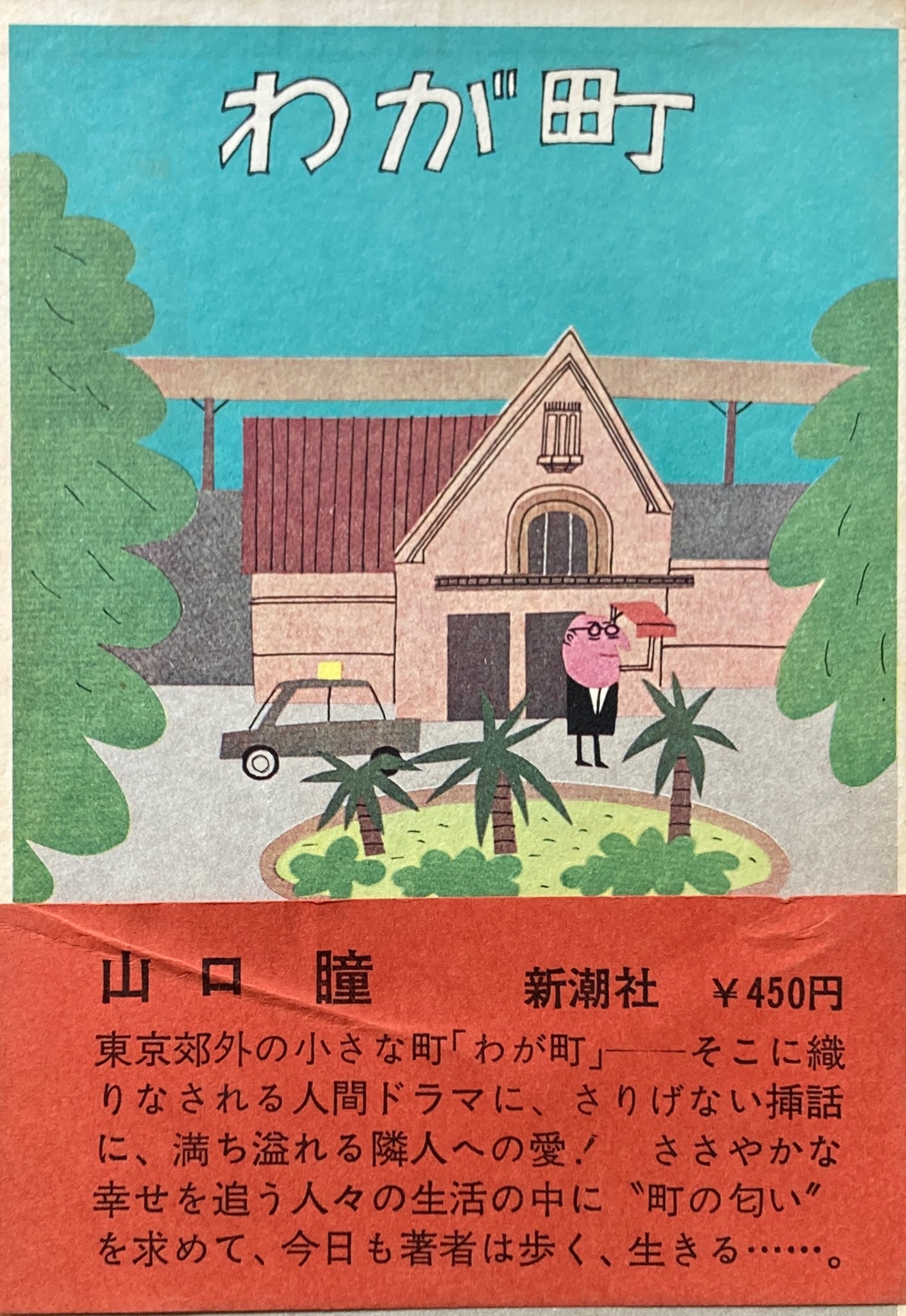 わが町 山口瞳 柳原良平