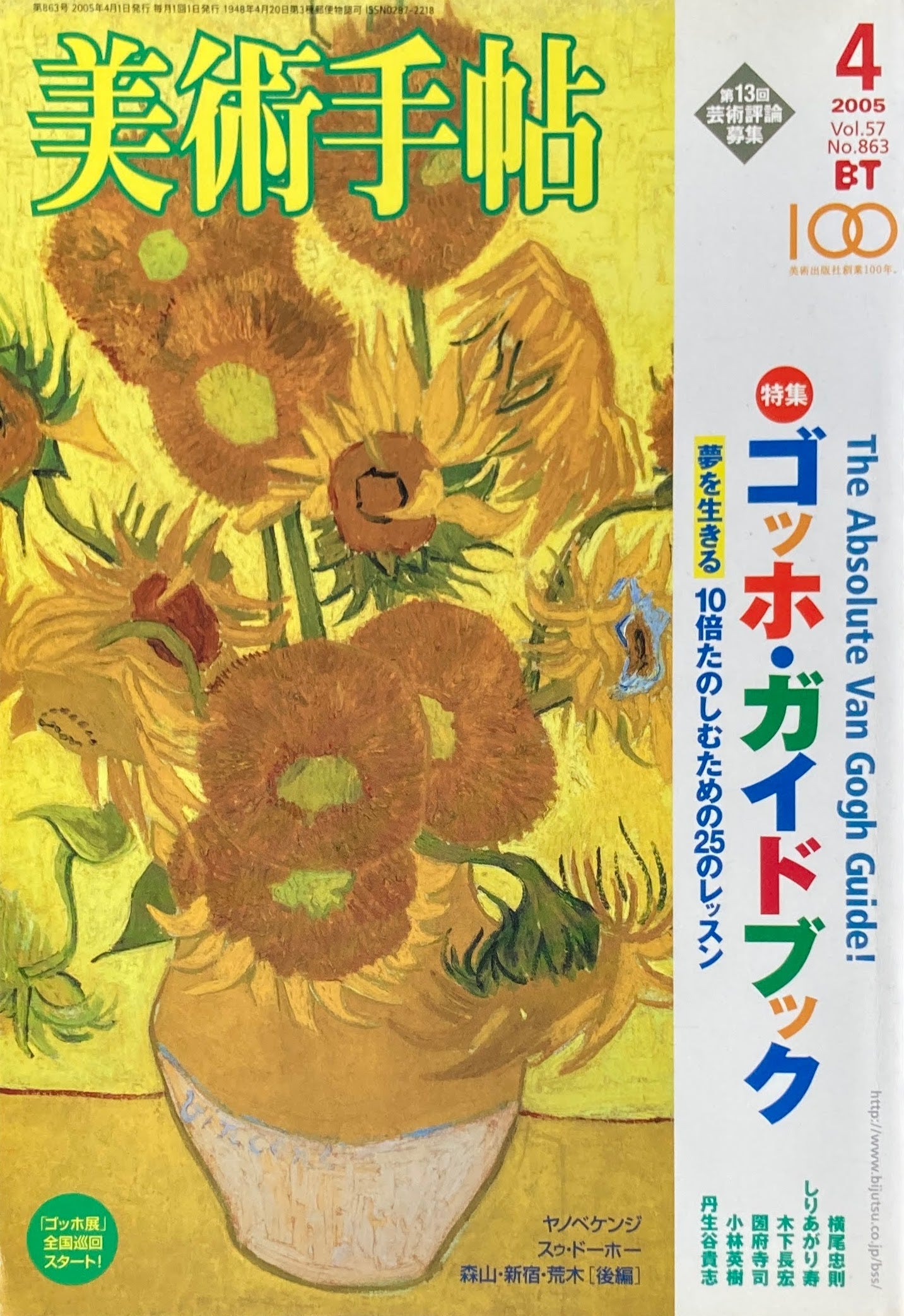 美術手帖 2005年4月号 No.863 ゴッホ・ガイドブック