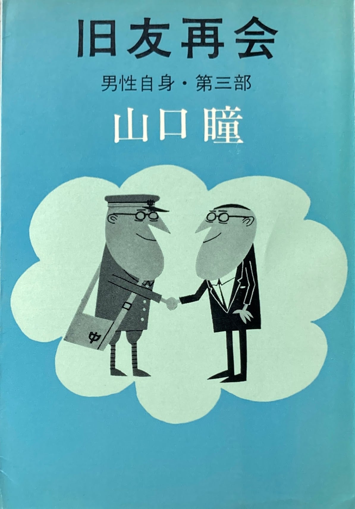 旧友再会 男性自身・第三部 山口瞳 柳原良平