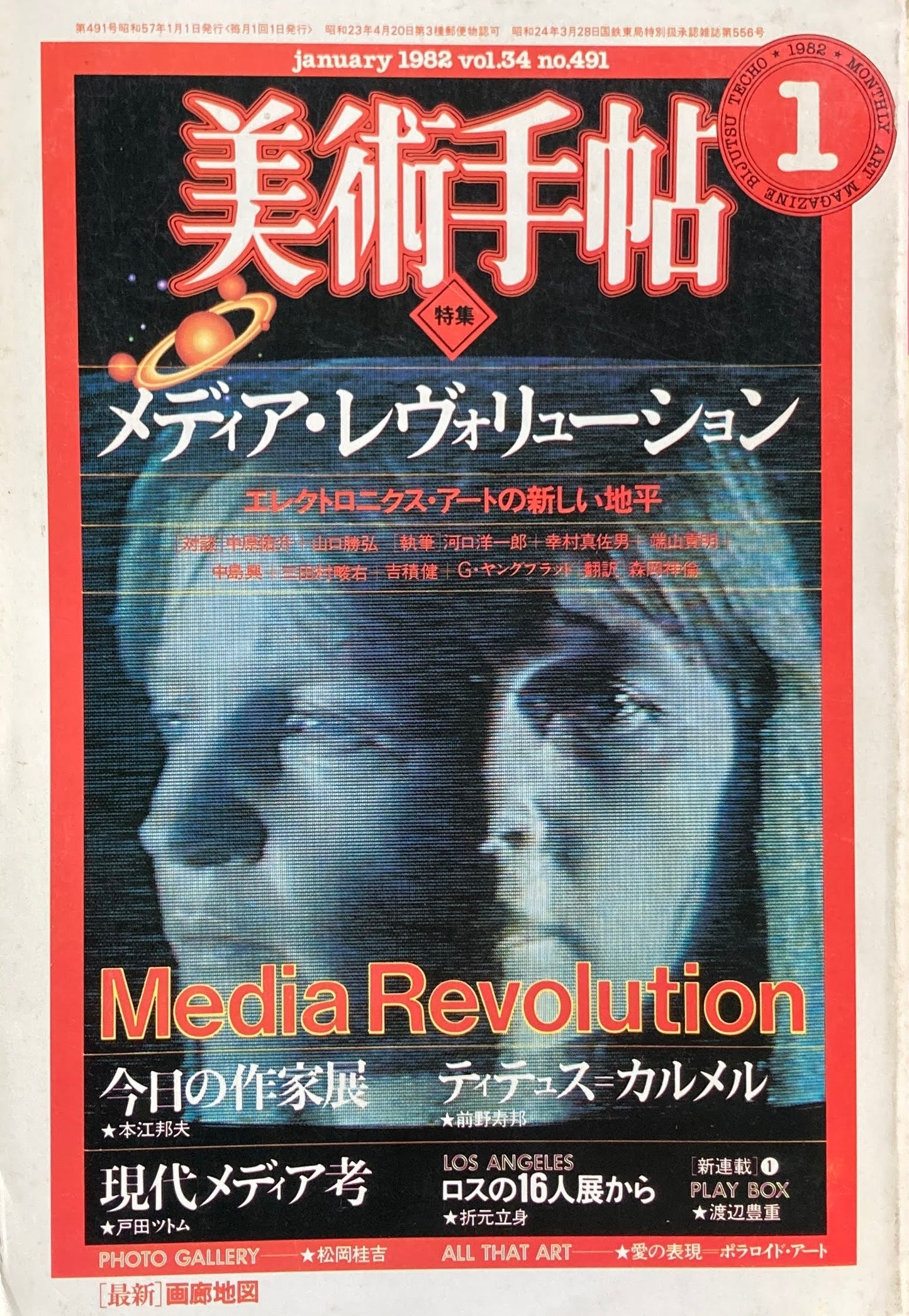 美術手帖 1982年1月号 No.491 メディア・レヴォリューション