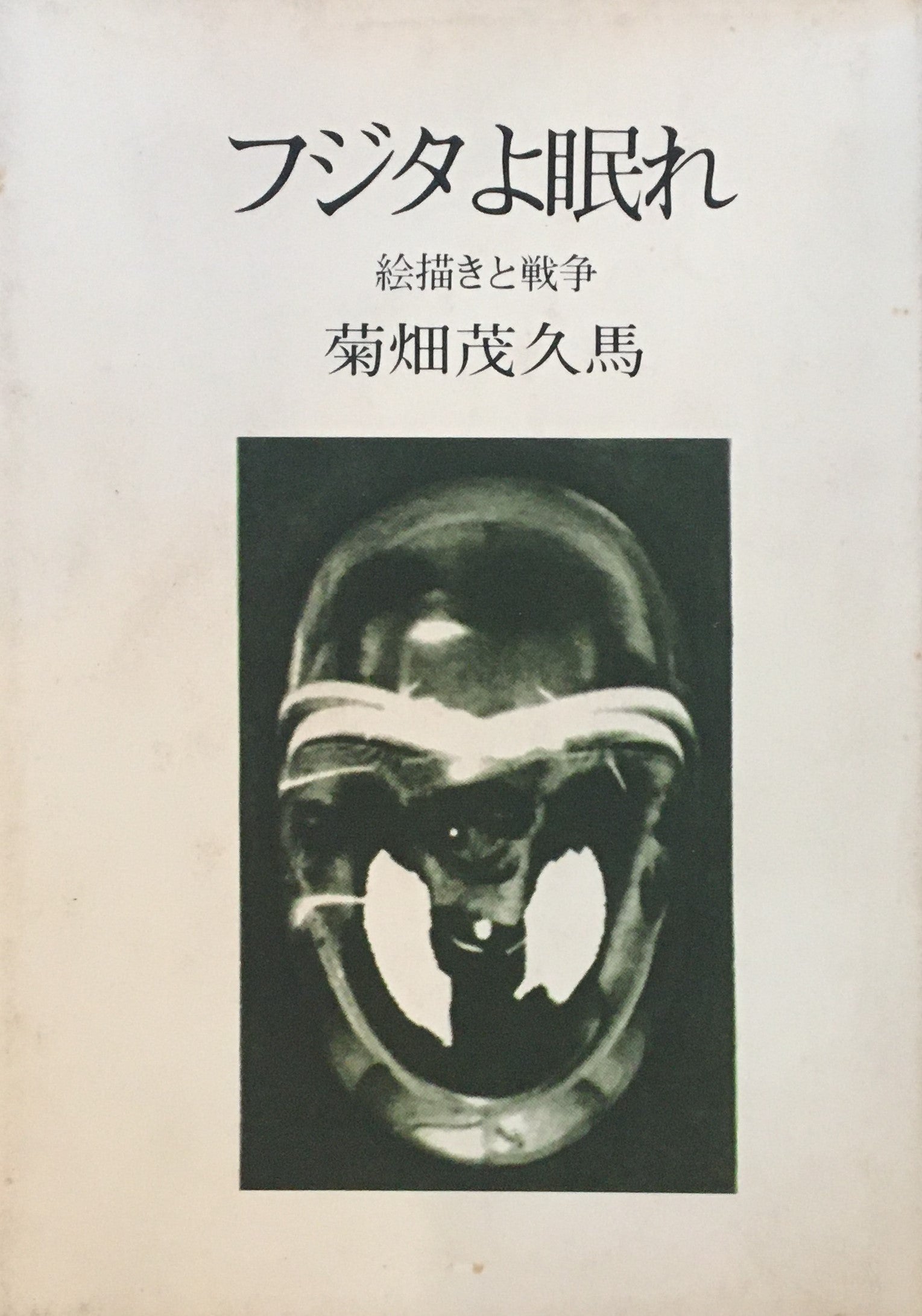 フジタよ眠れ 絵描きと戦争 菊畑茂久馬