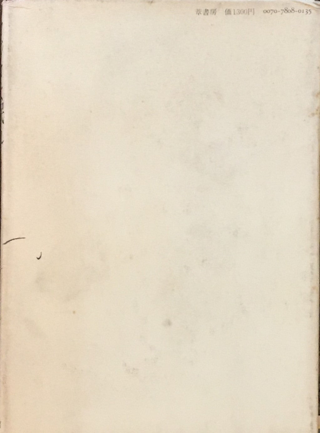 フジタよ眠れ 絵描きと戦争 菊畑茂久馬