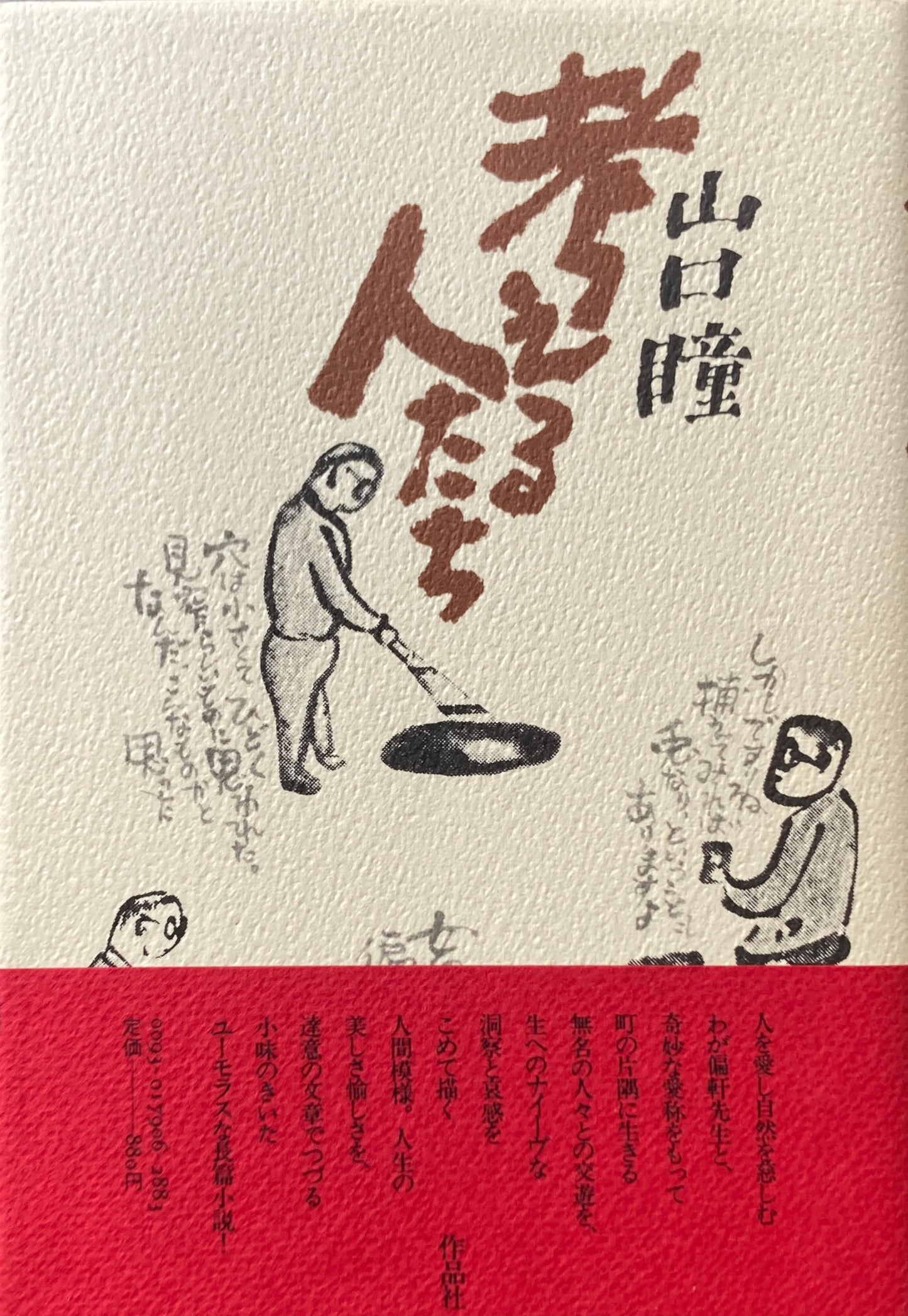 考える人たち 山口瞳