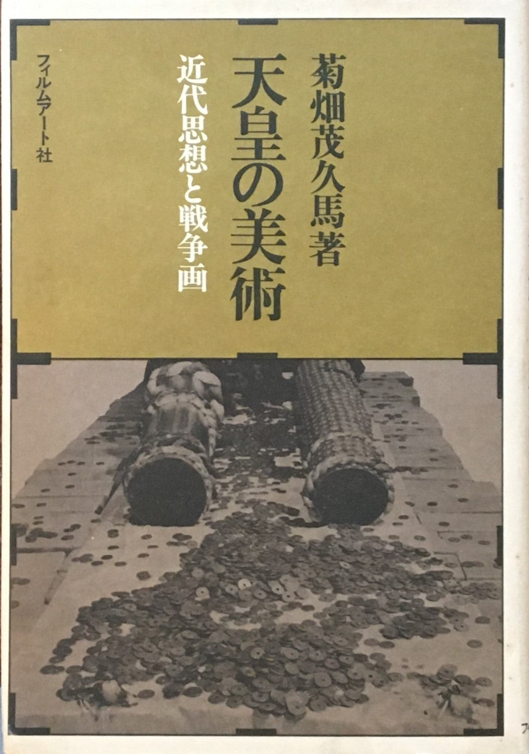 天皇の美術 近代思想と戦争画 菊畑茂久馬