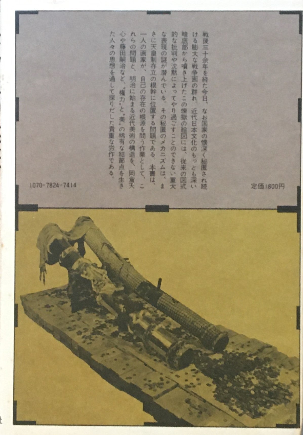 天皇の美術 近代思想と戦争画 菊畑茂久馬