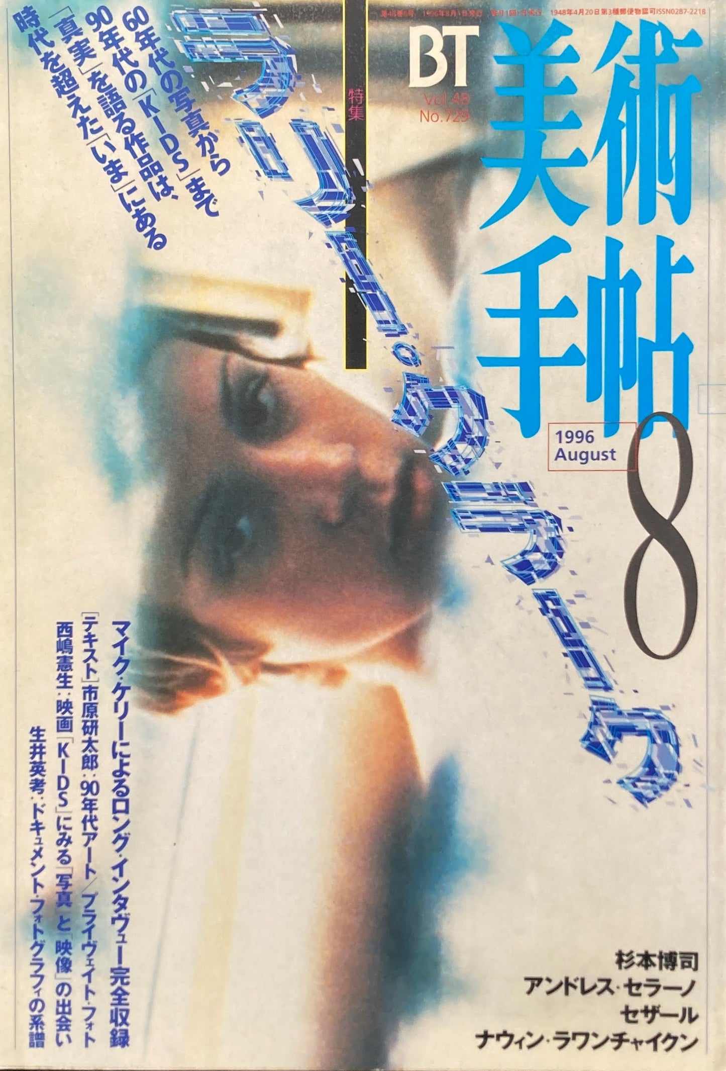 美術手帖 1996年8月号 729号 ラリー・クラーク
