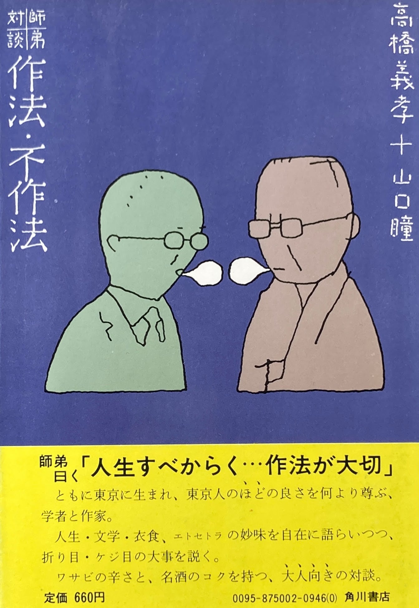 師弟対談 作法・不作法 高橋義孝+山口瞳