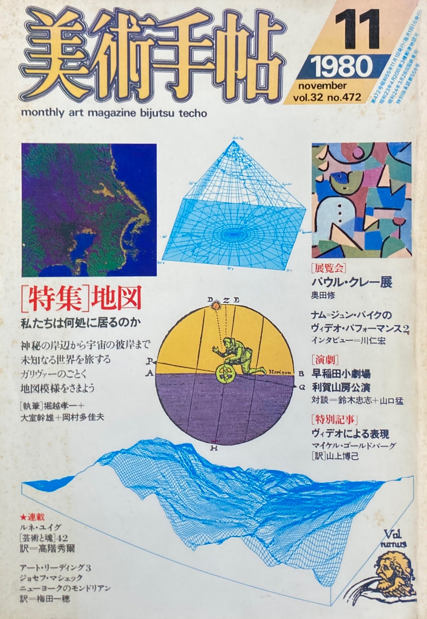 美術手帖 1980年11月号 472号 特集 地図