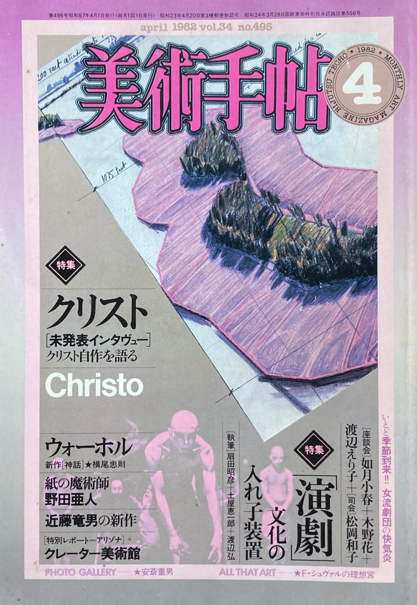 美術手帖 1982年4月号 No.495 クリスト