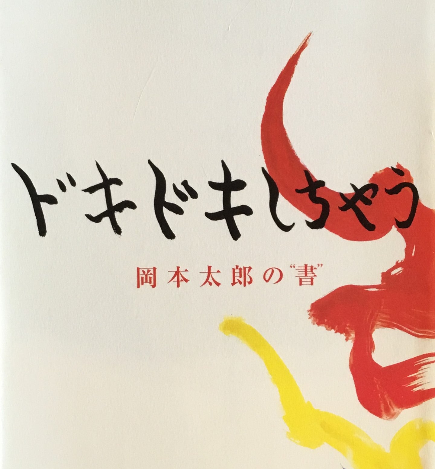 ドキドキしちゃう 岡本太郎の書