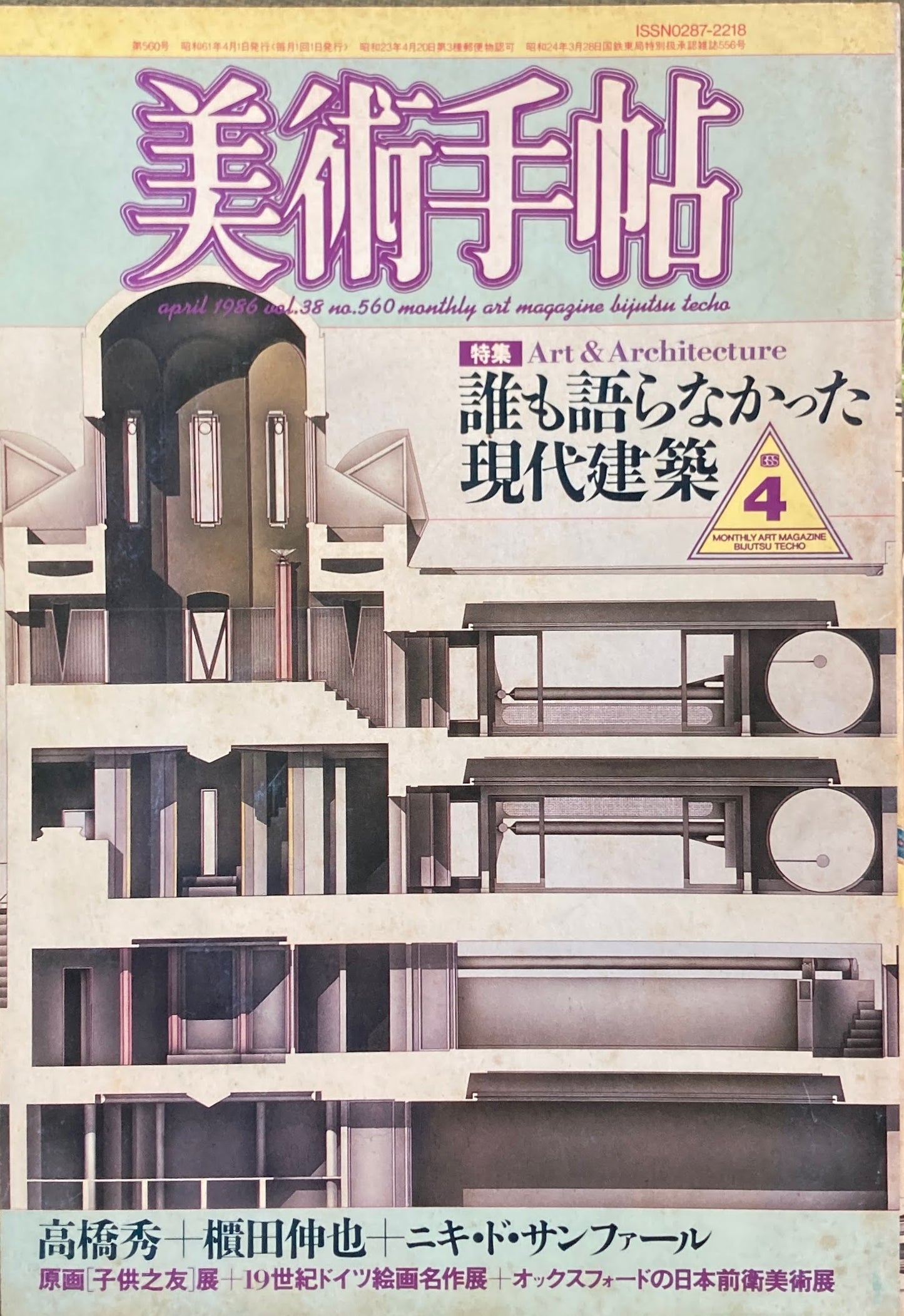 美術手帖 1986年4月号 560号 誰も知らなかった現代建築