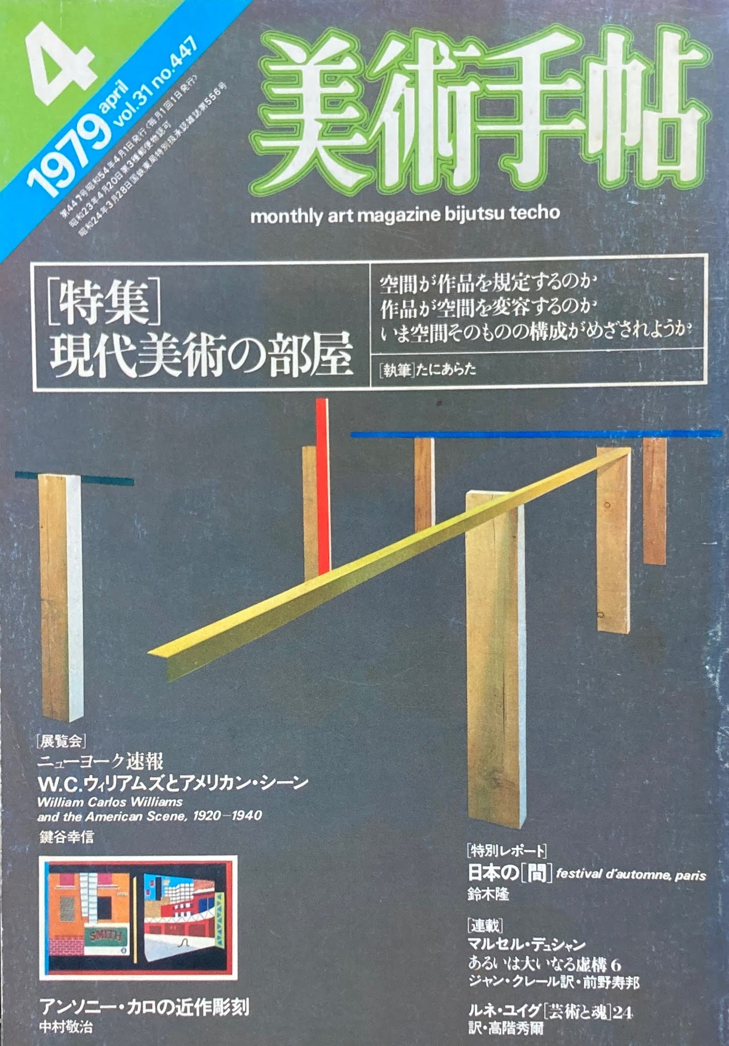 美術手帖 1979年4月号 447号 現代美術の部屋