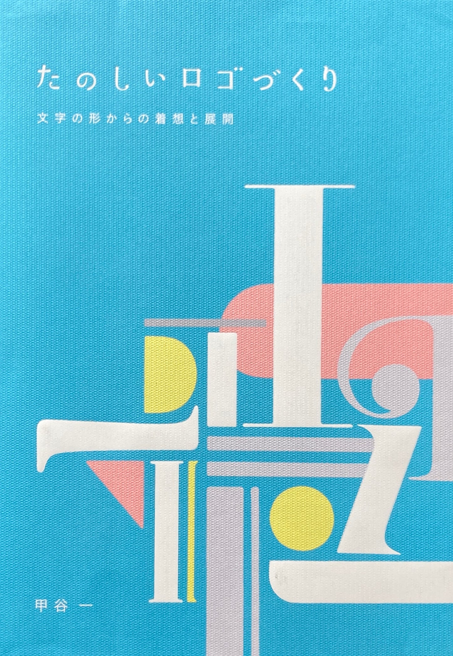 たのしいロゴづくり 文字の形からの着想と展開