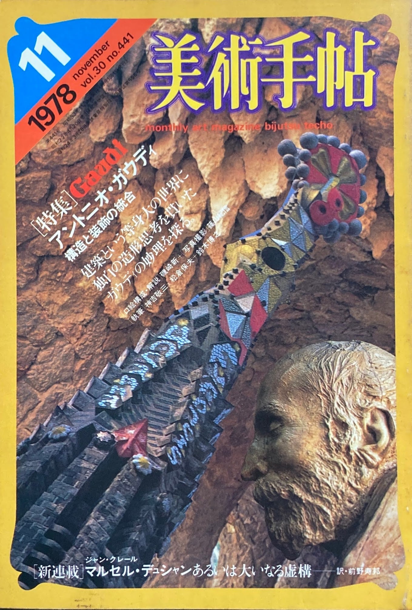 美術手帖 1978年11月号 441号 アントニオ・ガウディ