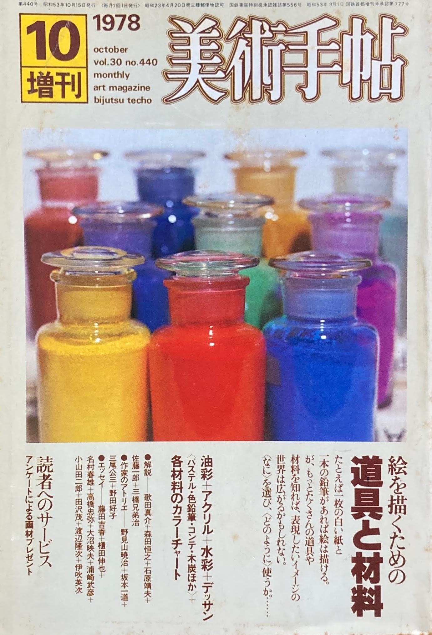 美術手帖 1978年10月号増刊 440号 絵を描くための道具と材料